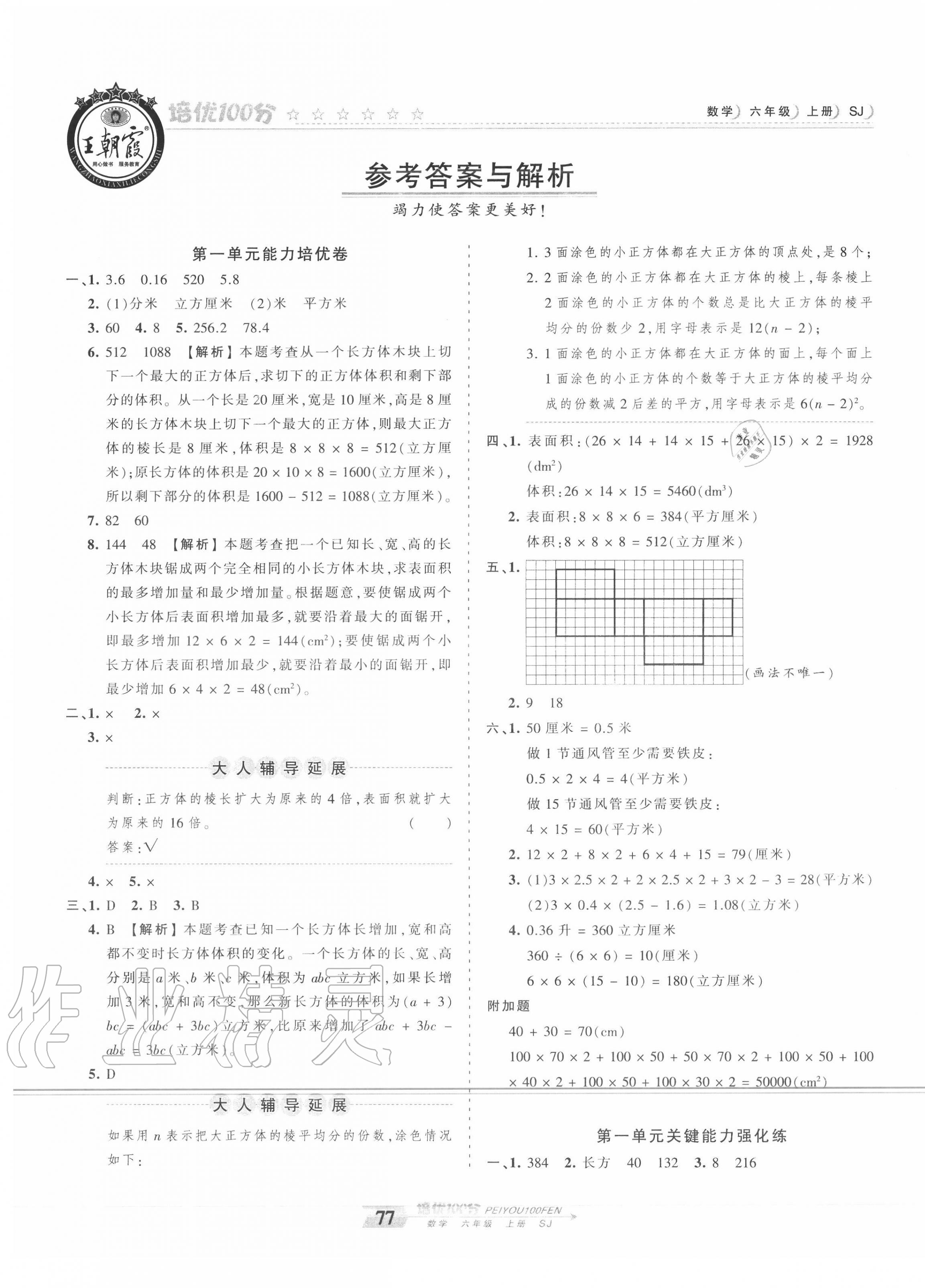 2020年王朝霞培优100分六年级数学上册苏教版 第1页