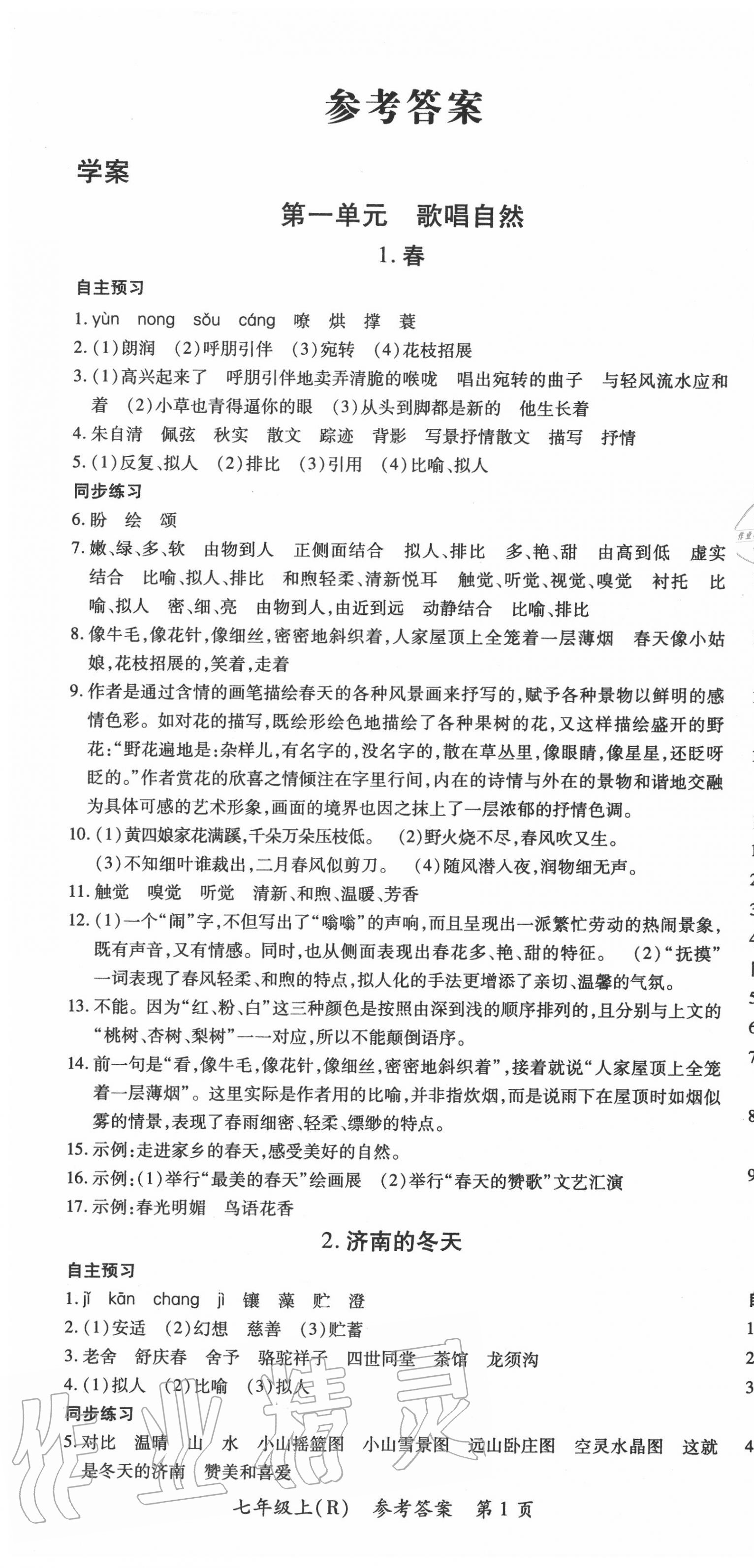 2020年名師三導(dǎo)學(xué)練考七年級(jí)語(yǔ)文上冊(cè)人教版 第1頁(yè)