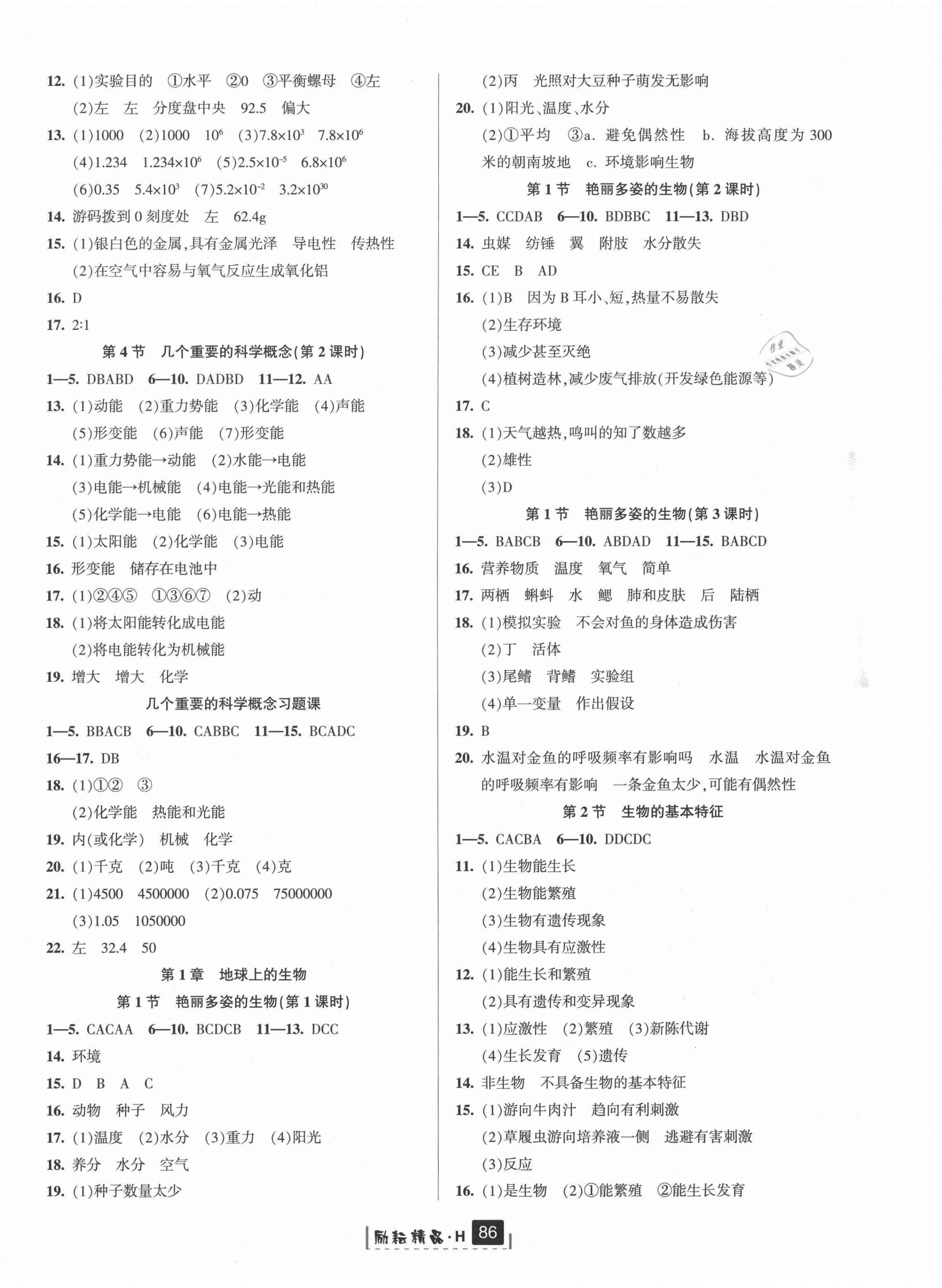 2020年勵(lì)耘書業(yè)勵(lì)耘新同步七年級(jí)科學(xué)上冊華師大版 第2頁