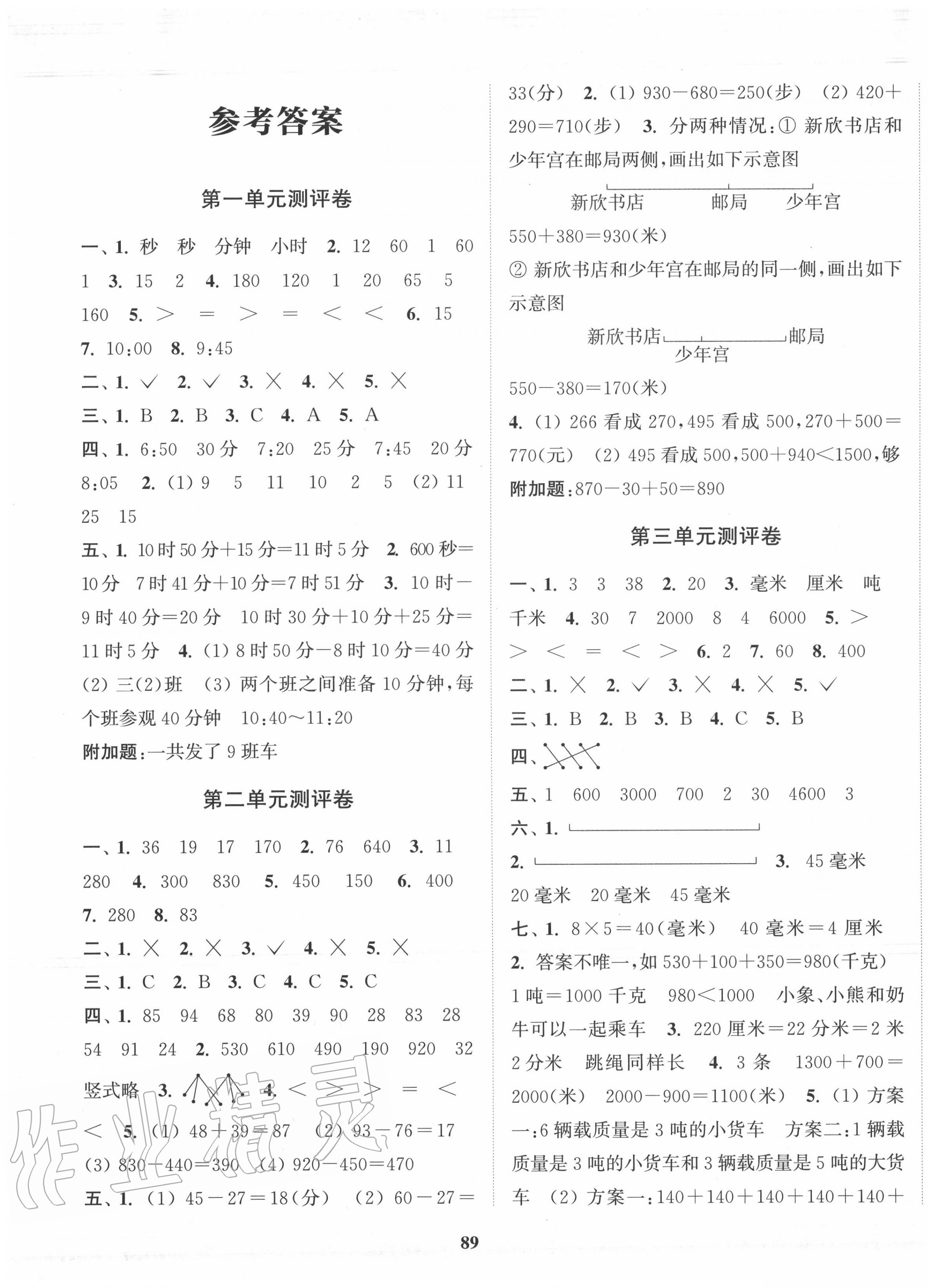 2020年通城學(xué)典全程測評卷三年級數(shù)學(xué)上冊人教版 第1頁