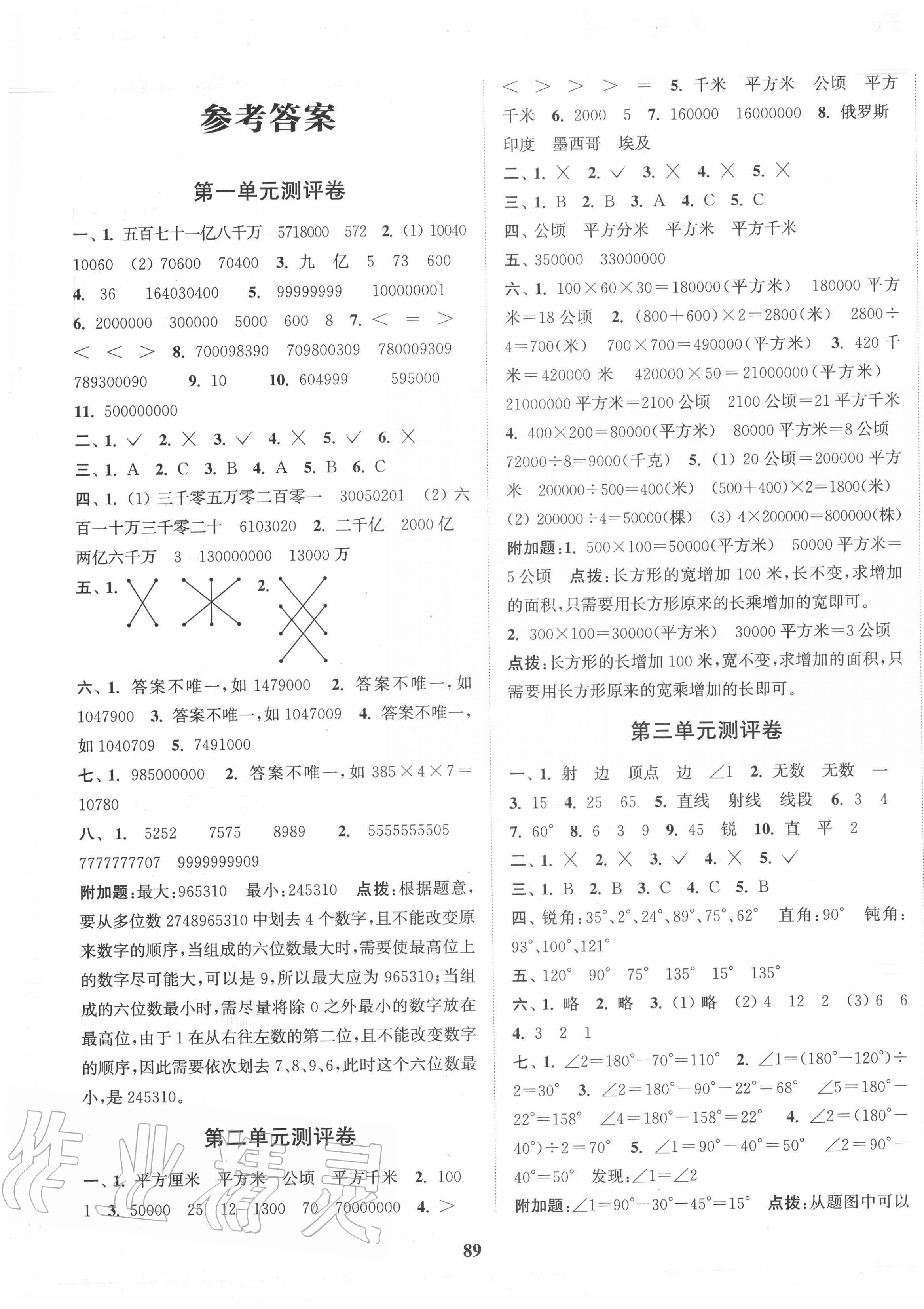 2020年通城學(xué)典全程測(cè)評(píng)卷四年級(jí)數(shù)學(xué)上冊(cè)人教版 第1頁