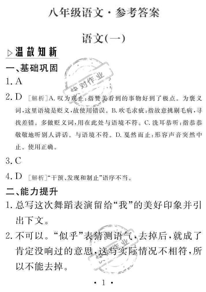 2020年天舟文化精彩暑假团结出版社八年级语文下册通用版 参考答案第1页