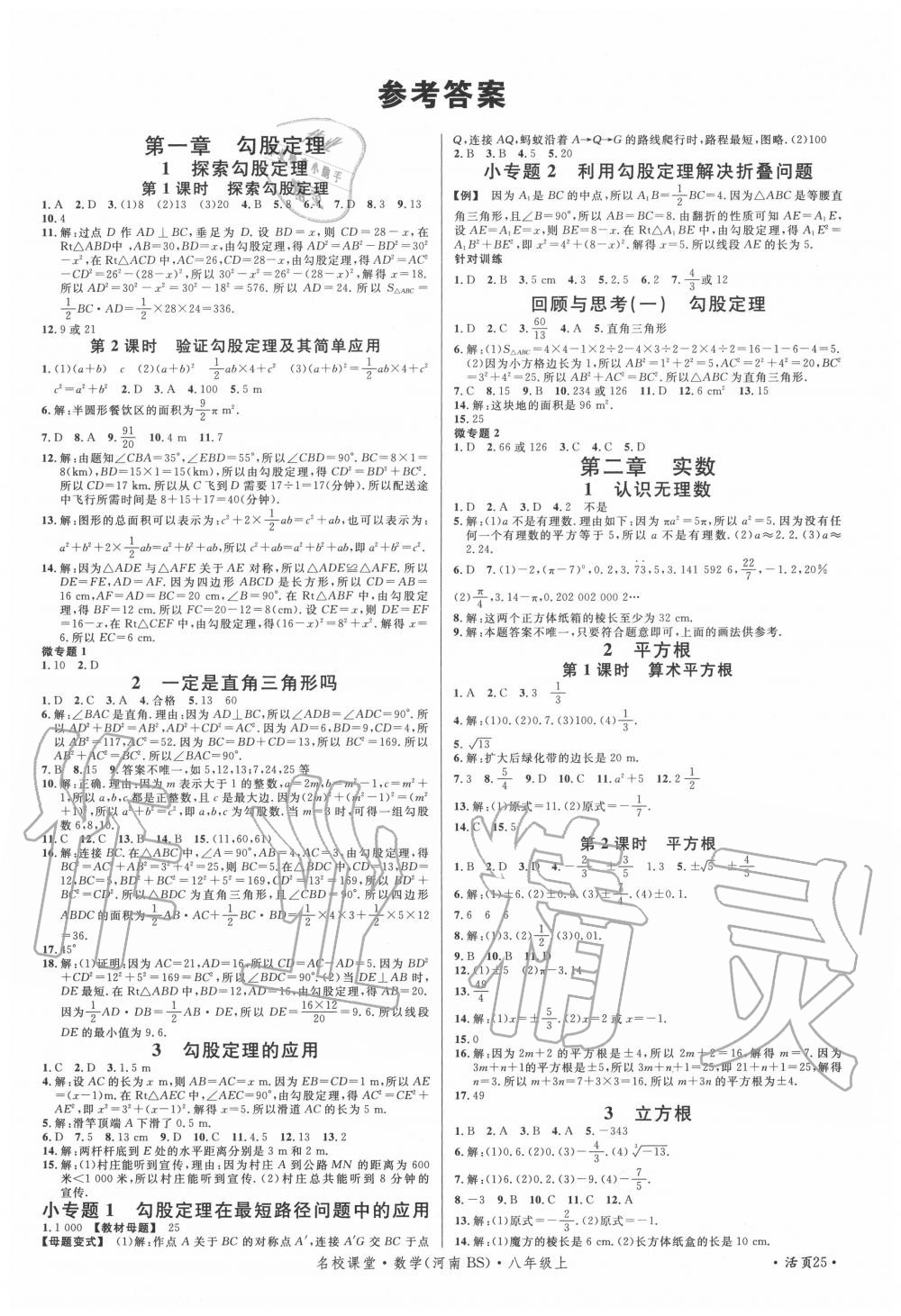 2020年名校课堂八年级数学上册北师大版3河南专版答案—青夏教育