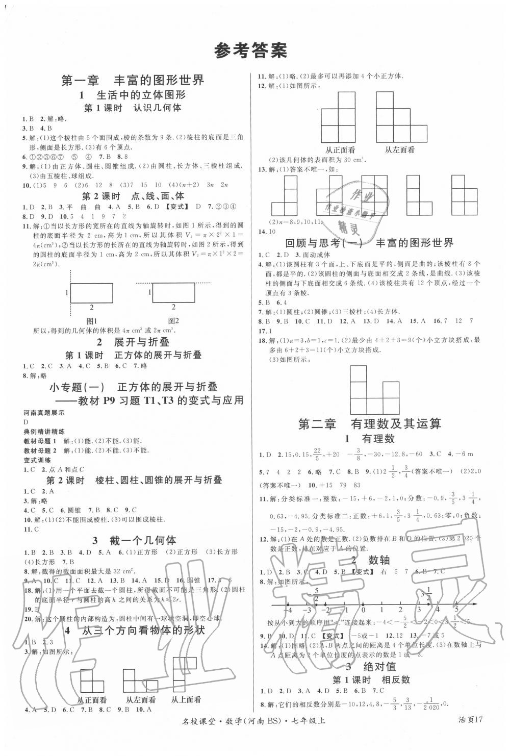 2020年名校课堂七年级数学上册北师大版3河南专版