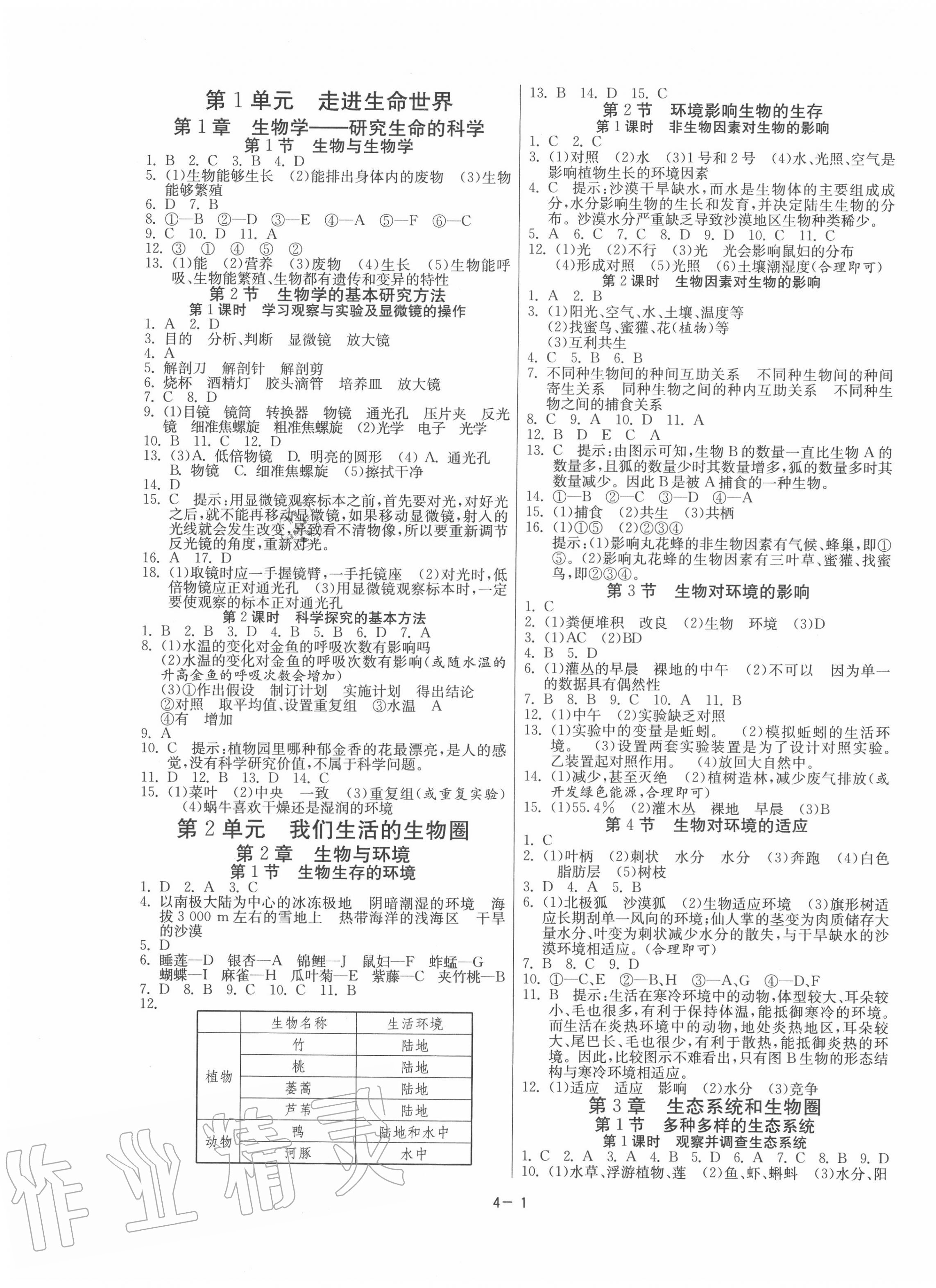 2020年課時(shí)訓(xùn)練七年級生物上冊蘇科版江蘇人民出版社 第1頁