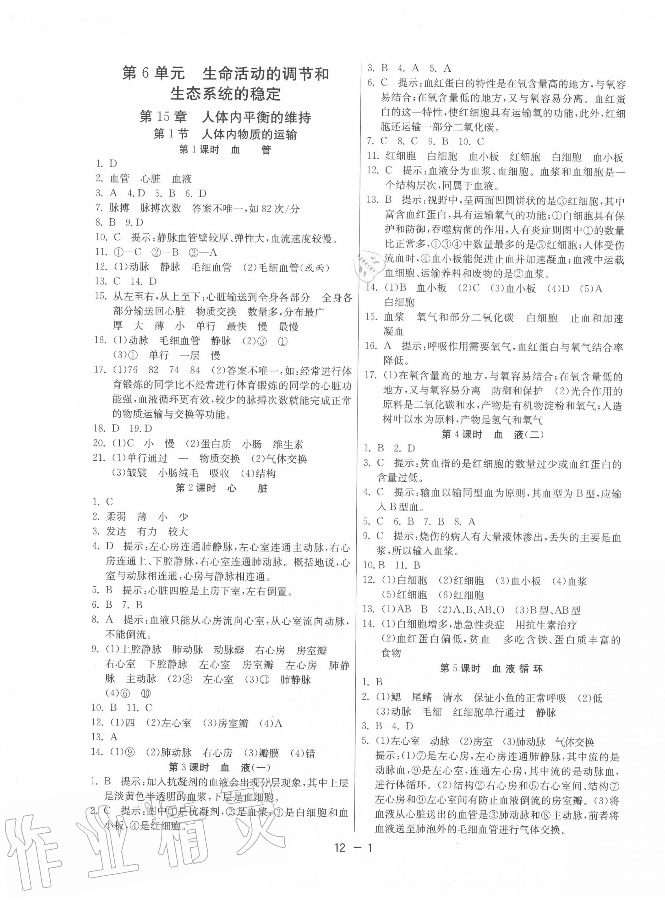 2020年課時(shí)訓(xùn)練八年級(jí)生物上冊(cè)蘇科版江蘇人民出版社 第1頁