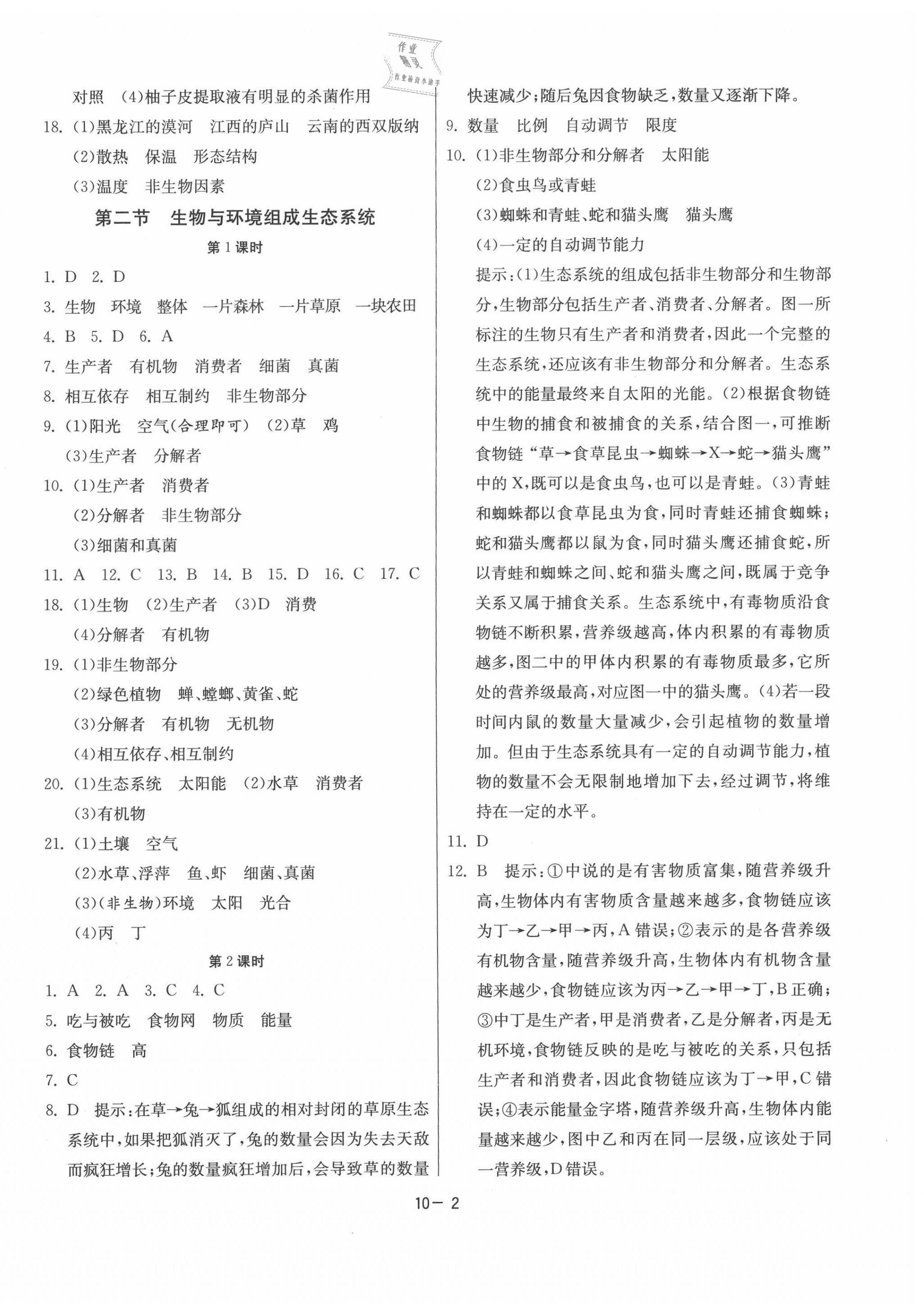 2020年課時訓(xùn)練七年級生物上冊人教版江蘇人民出版社 第2頁