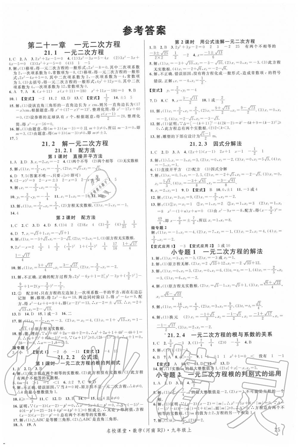 2020年名校课堂九年级数学上册人教版2河南专版答案—青夏教育精英