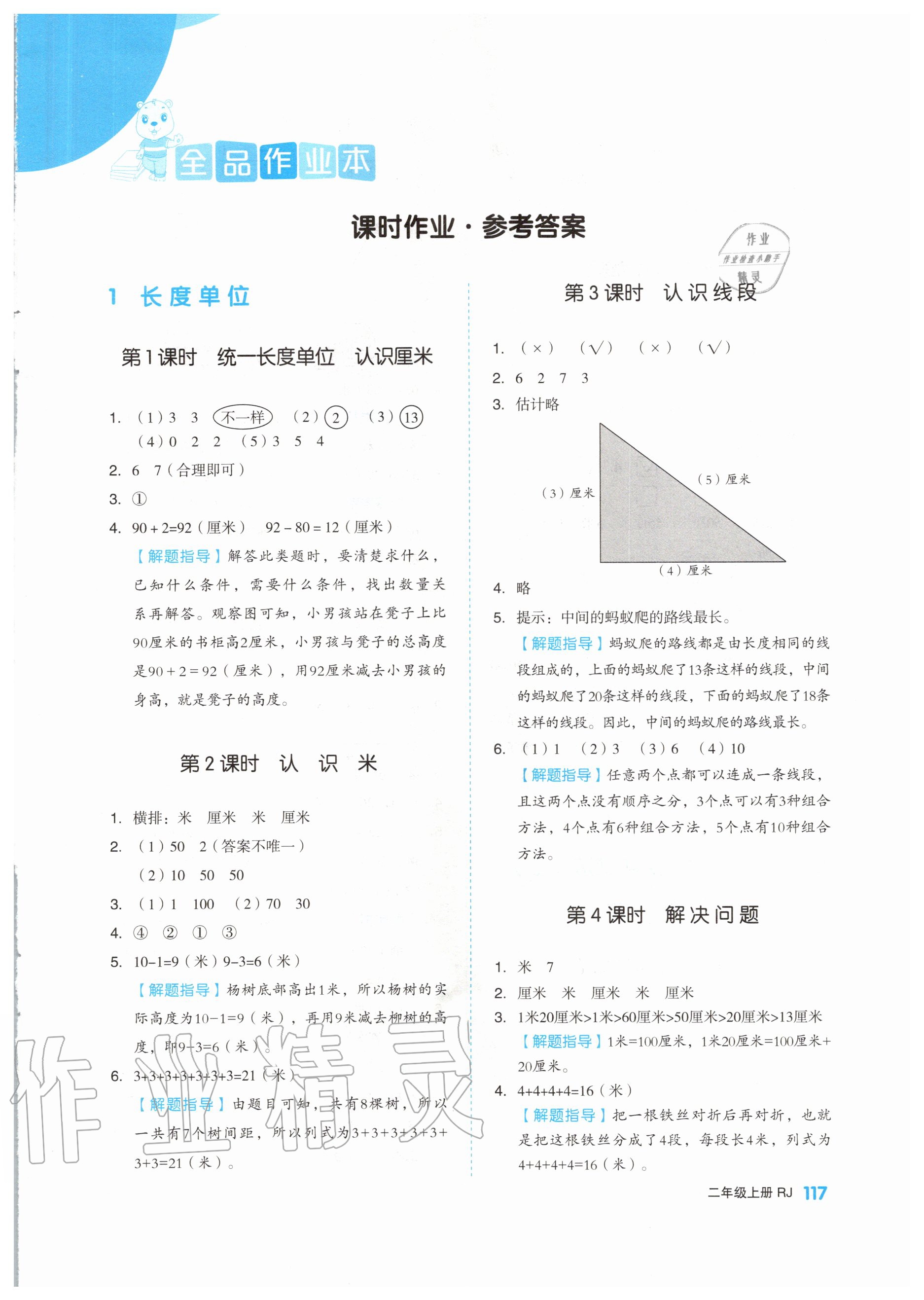 全品作业本二年级数学人教版所有年代上下册答案大全