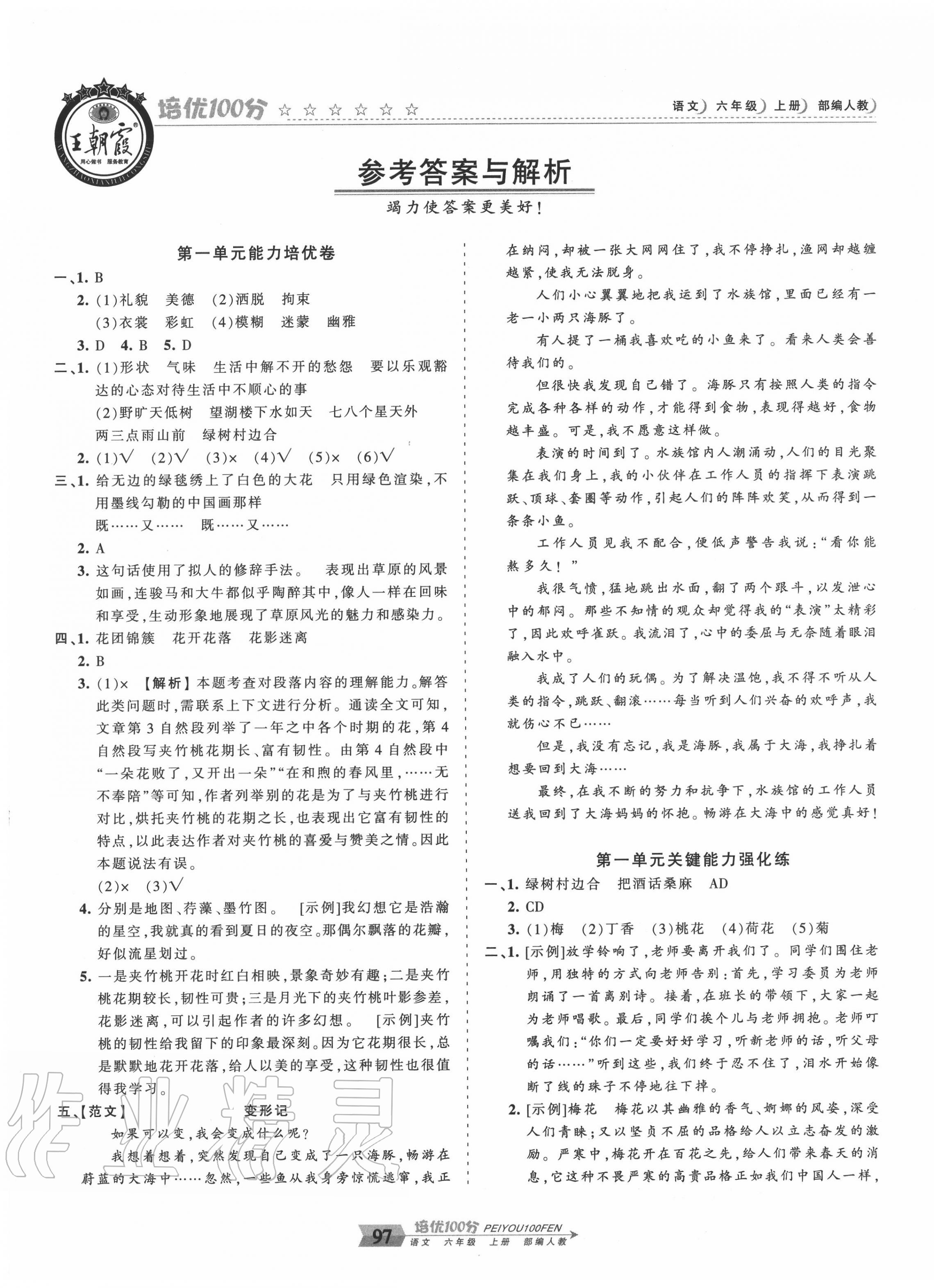 2020年王朝霞培优100分六年级语文上册人教版 第1页