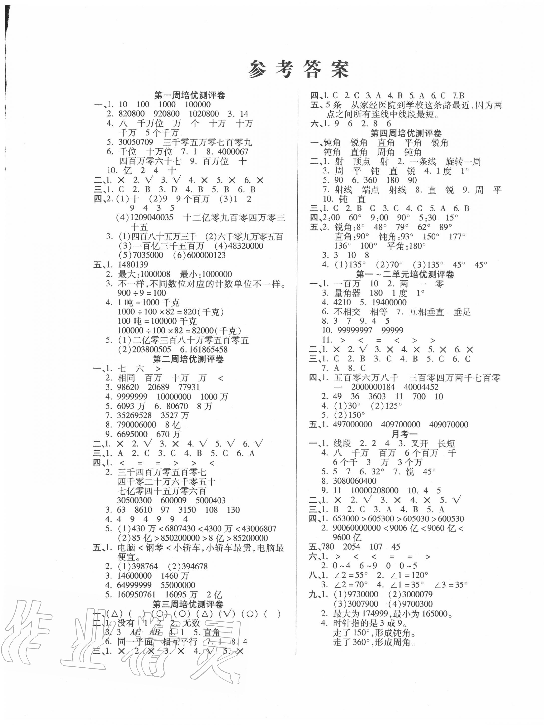 2020年培優(yōu)名卷四年級數(shù)學(xué)上冊北師大版 第1頁