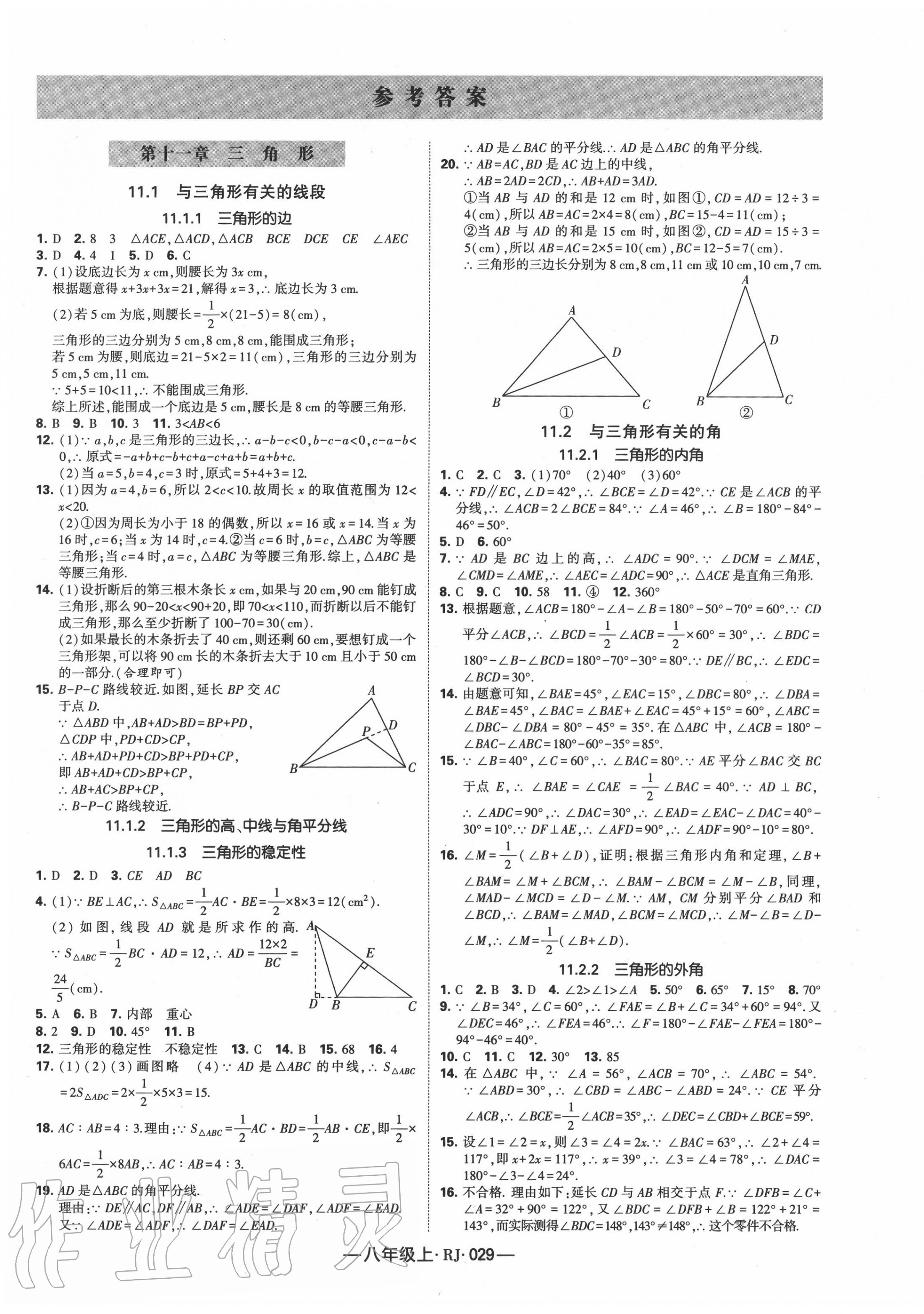 2020年经纶学典课时作业八年级数学上册人教版 第1页