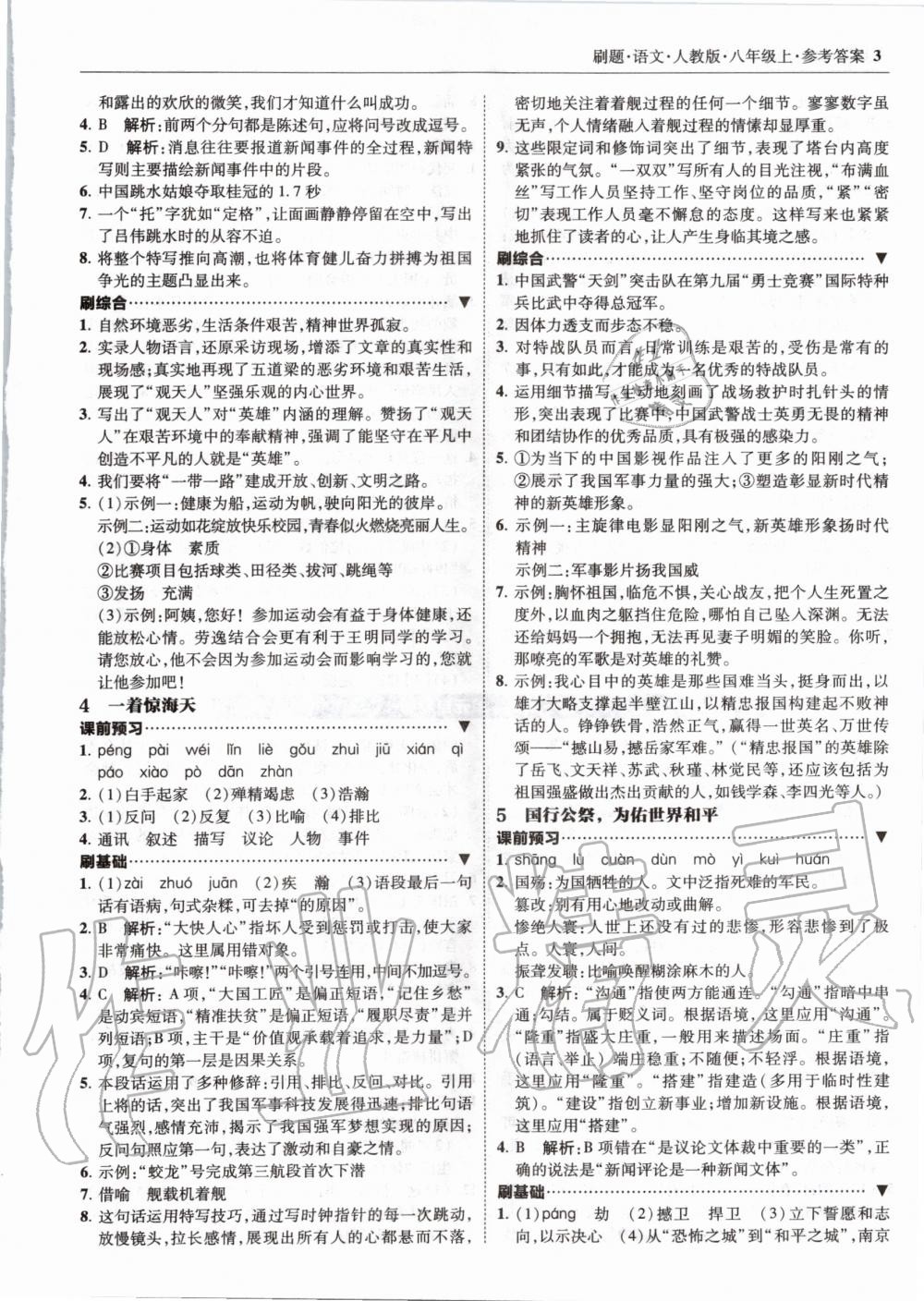 2020年北大绿卡刷题八年级语文上册人教版 参考答案第3页