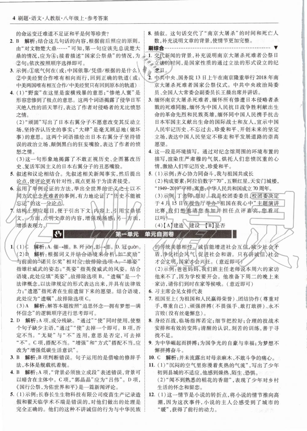 2020年北大绿卡刷题八年级语文上册人教版 参考答案第4页