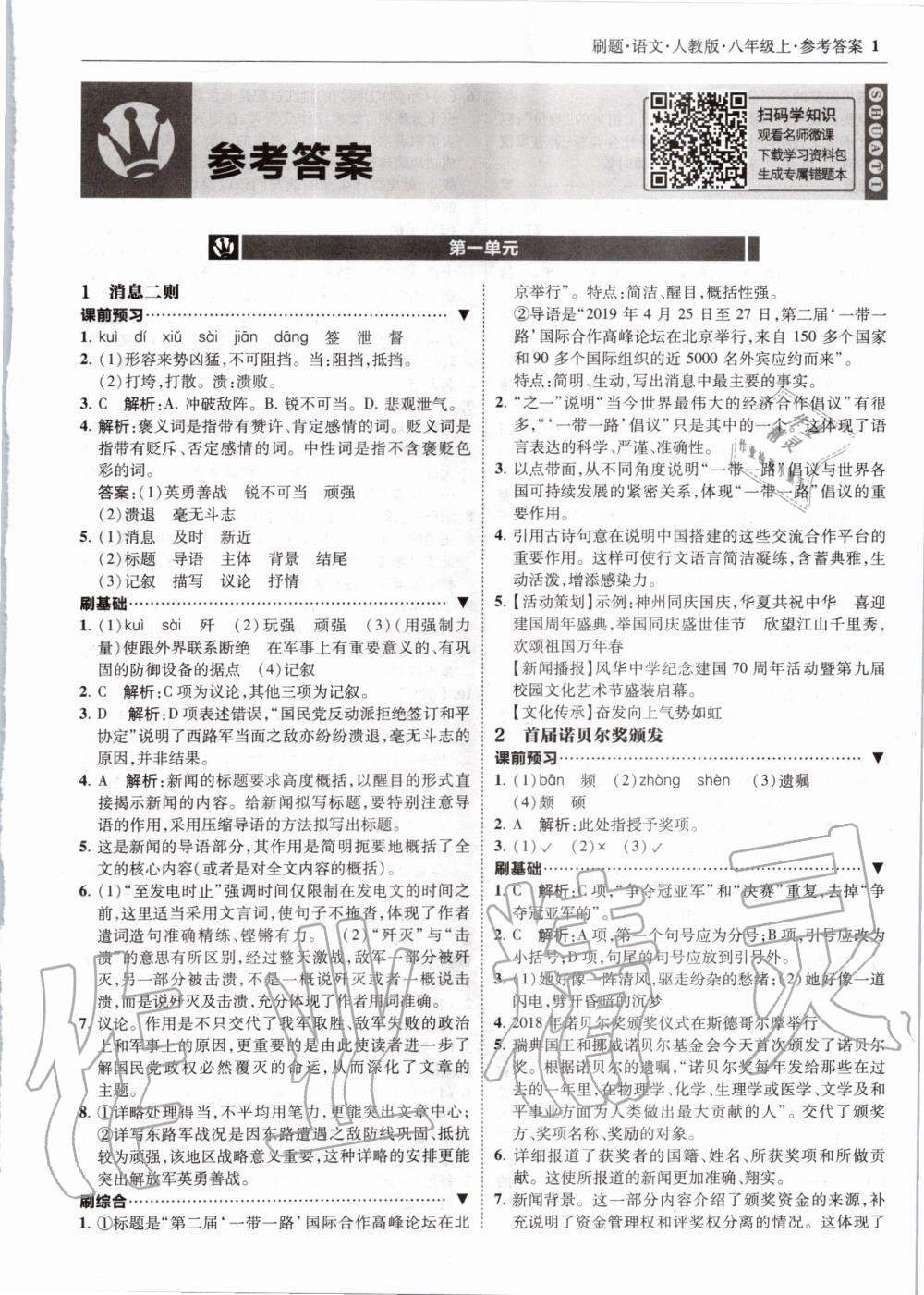 2020年北大绿卡刷题八年级语文上册人教版 参考答案第1页