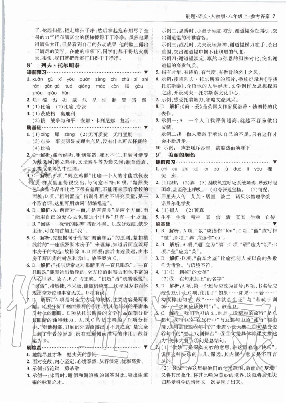 2020年北大绿卡刷题八年级语文上册人教版 参考答案第7页