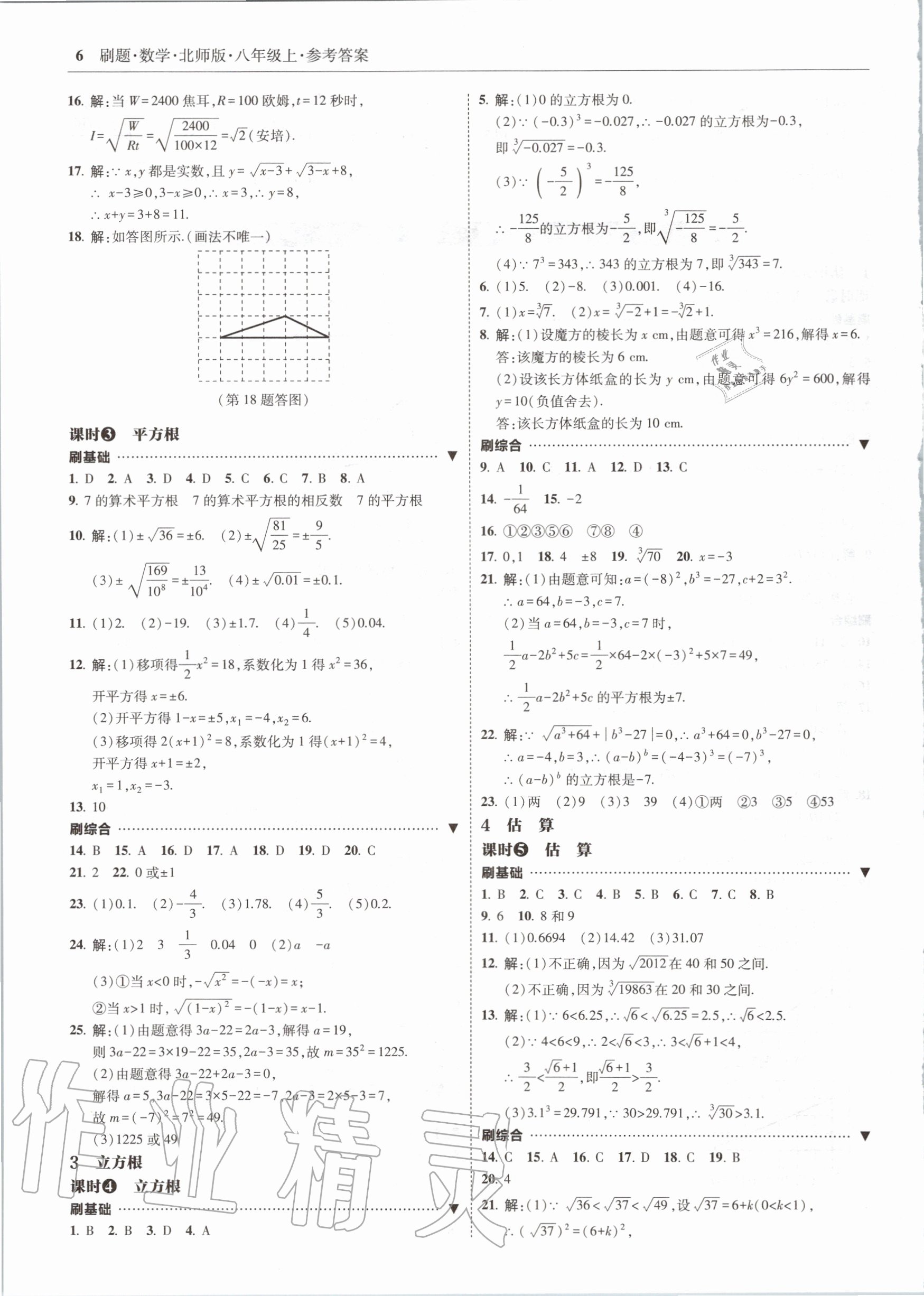 2020年北大绿卡刷题八年级数学上册北师大版 参考答案第6页