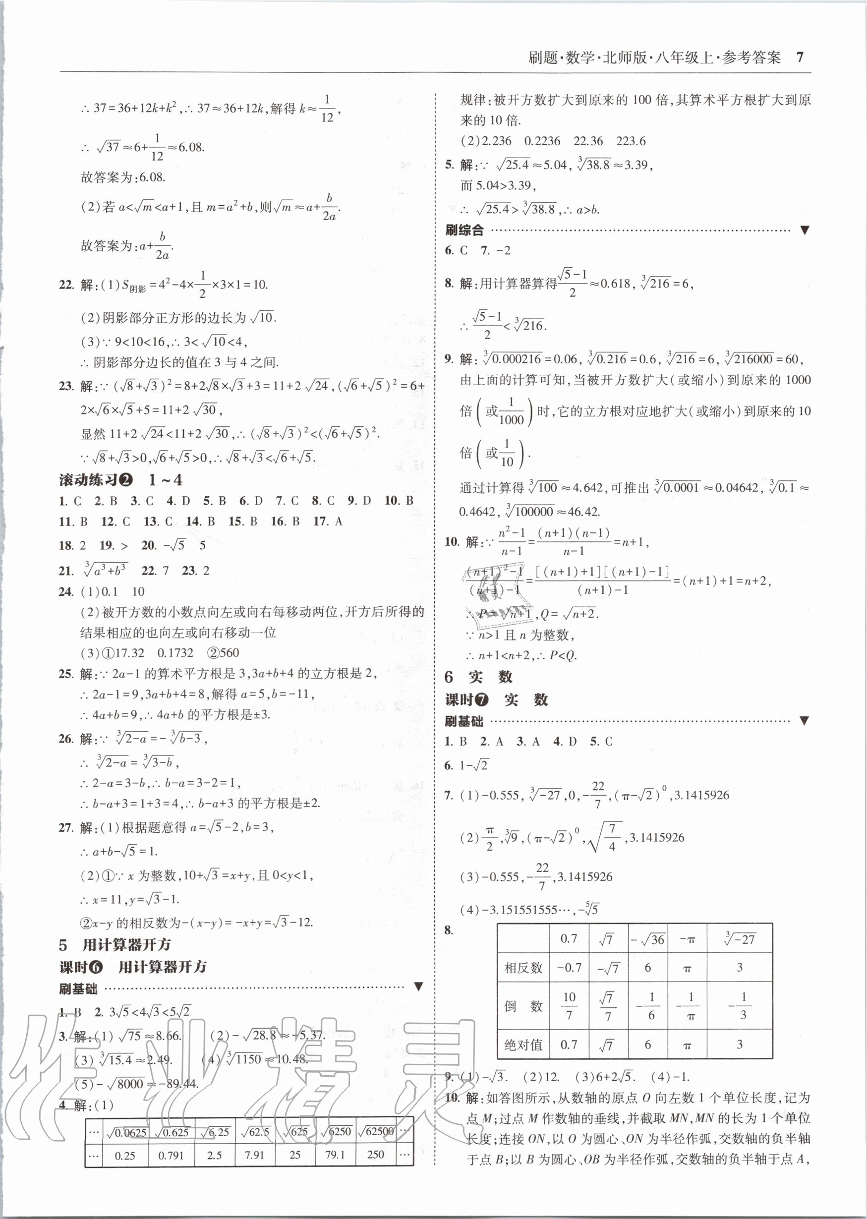 2020年北大绿卡刷题八年级数学上册北师大版 参考答案第7页