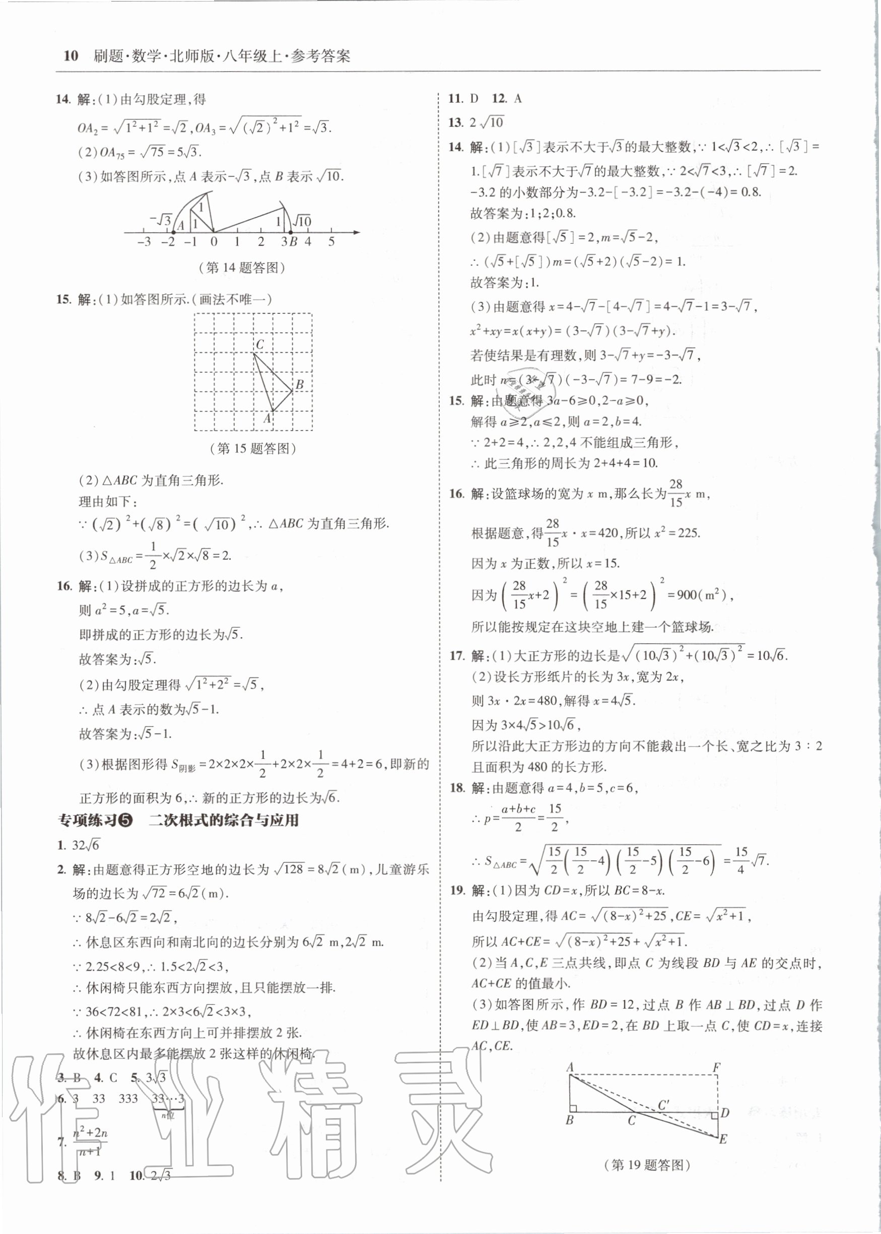 2020年北大绿卡刷题八年级数学上册北师大版 参考答案第10页