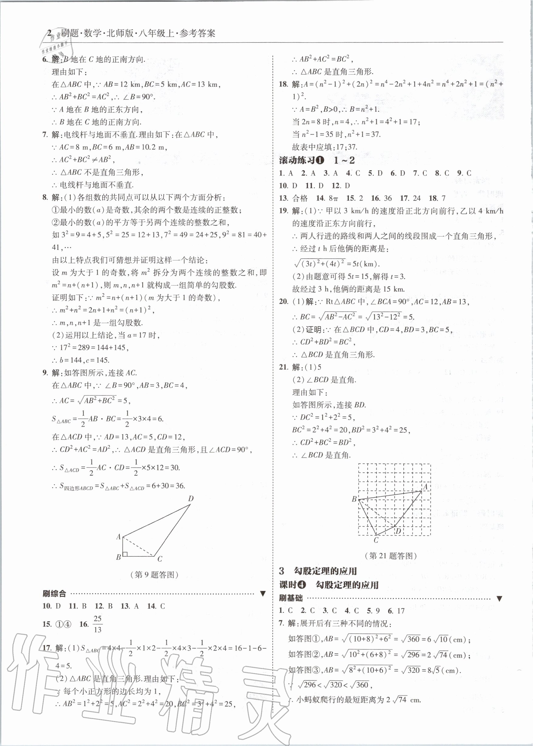 2020年北大绿卡刷题八年级数学上册北师大版 参考答案第2页