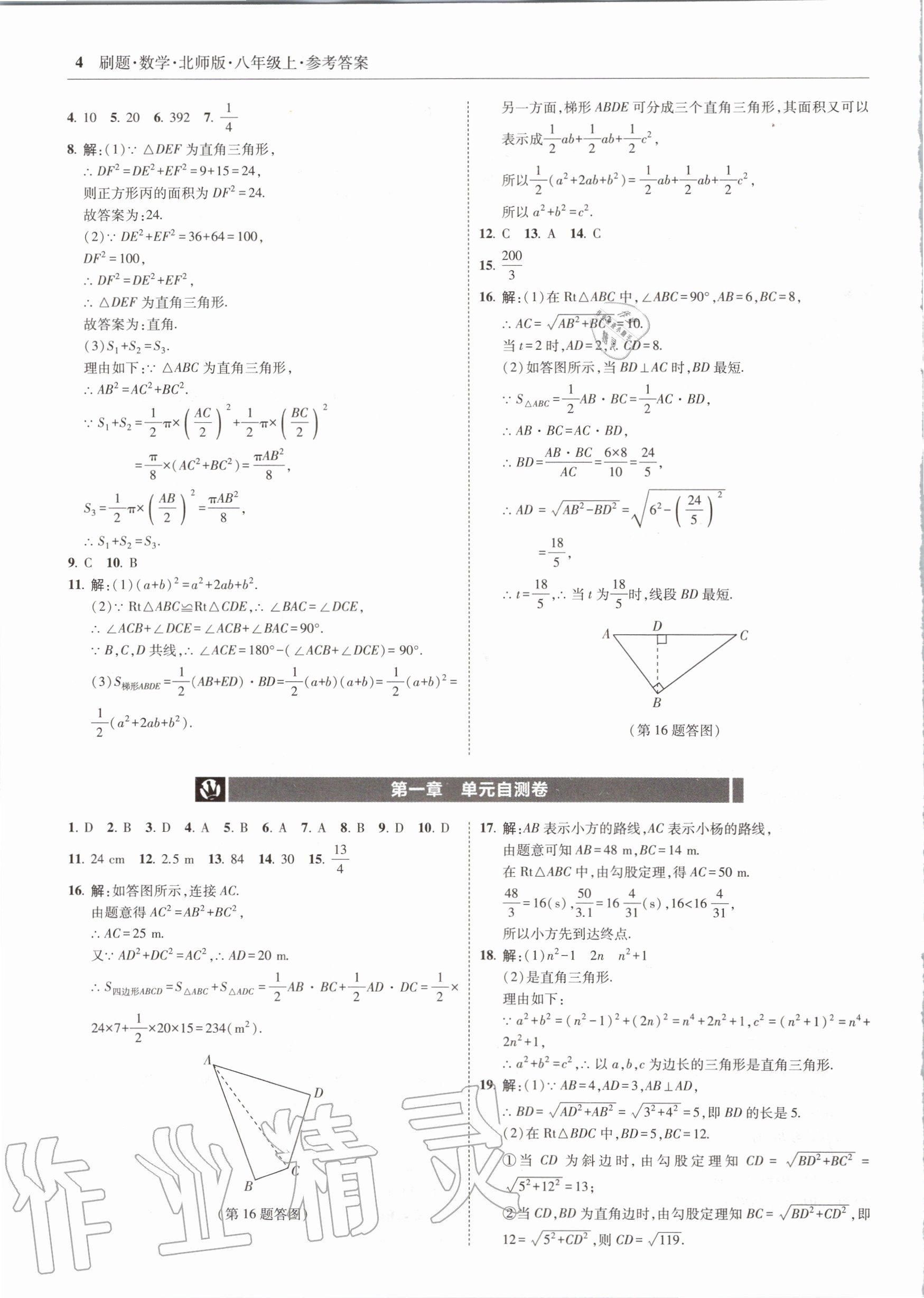 2020年北大绿卡刷题八年级数学上册北师大版 参考答案第4页