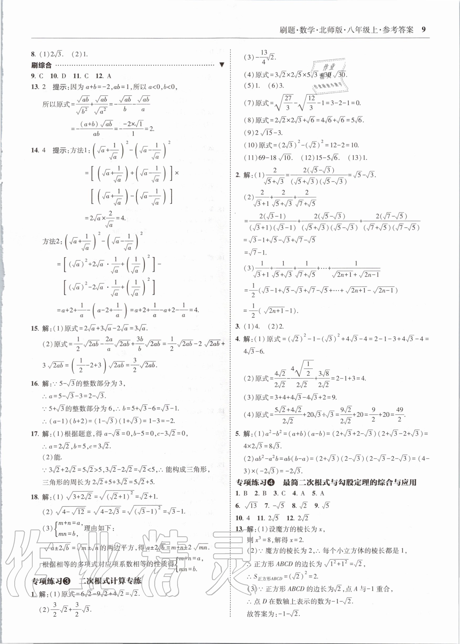 2020年北大绿卡刷题八年级数学上册北师大版 参考答案第9页