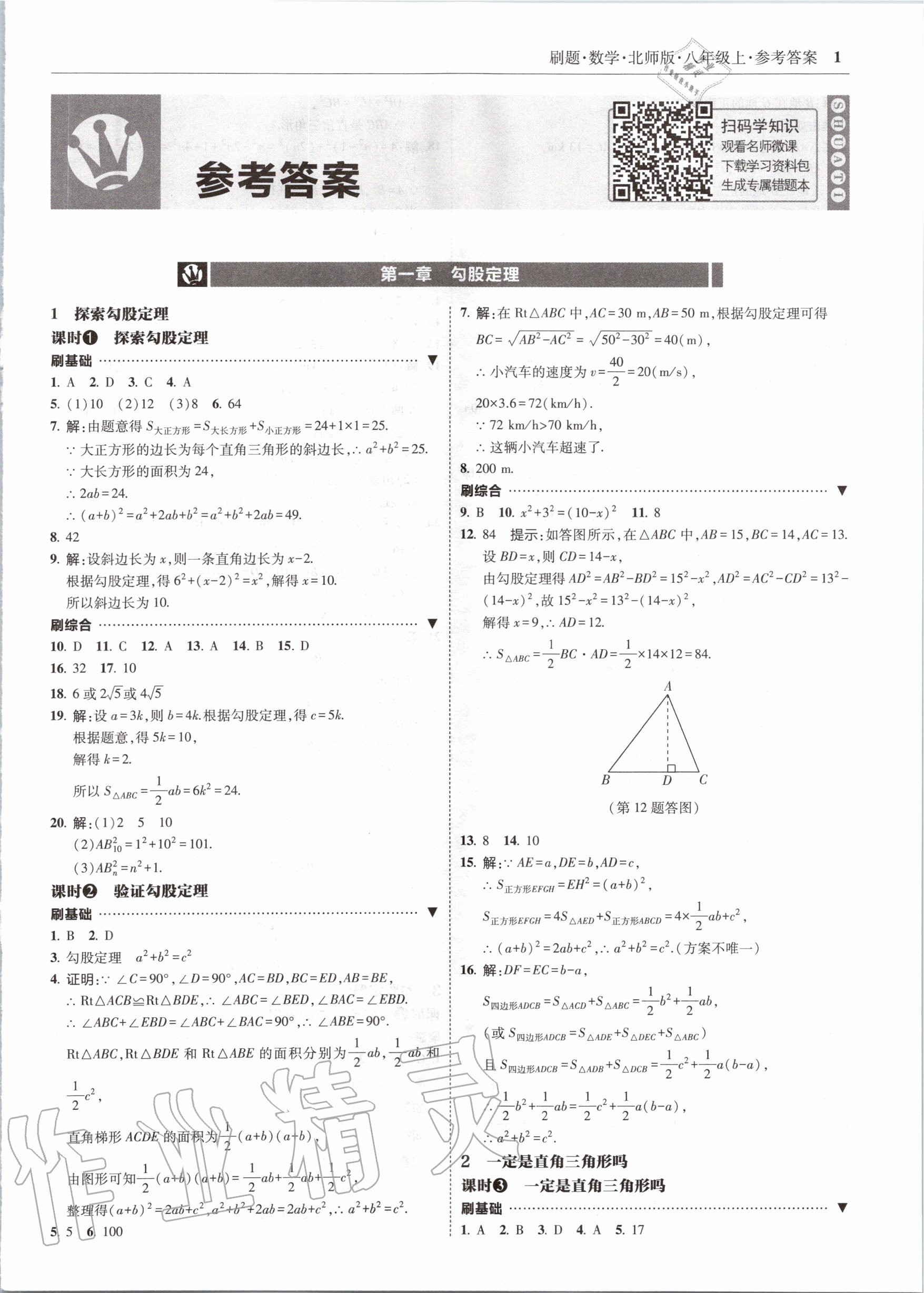 2020年北大绿卡刷题八年级数学上册北师大版 参考答案第1页