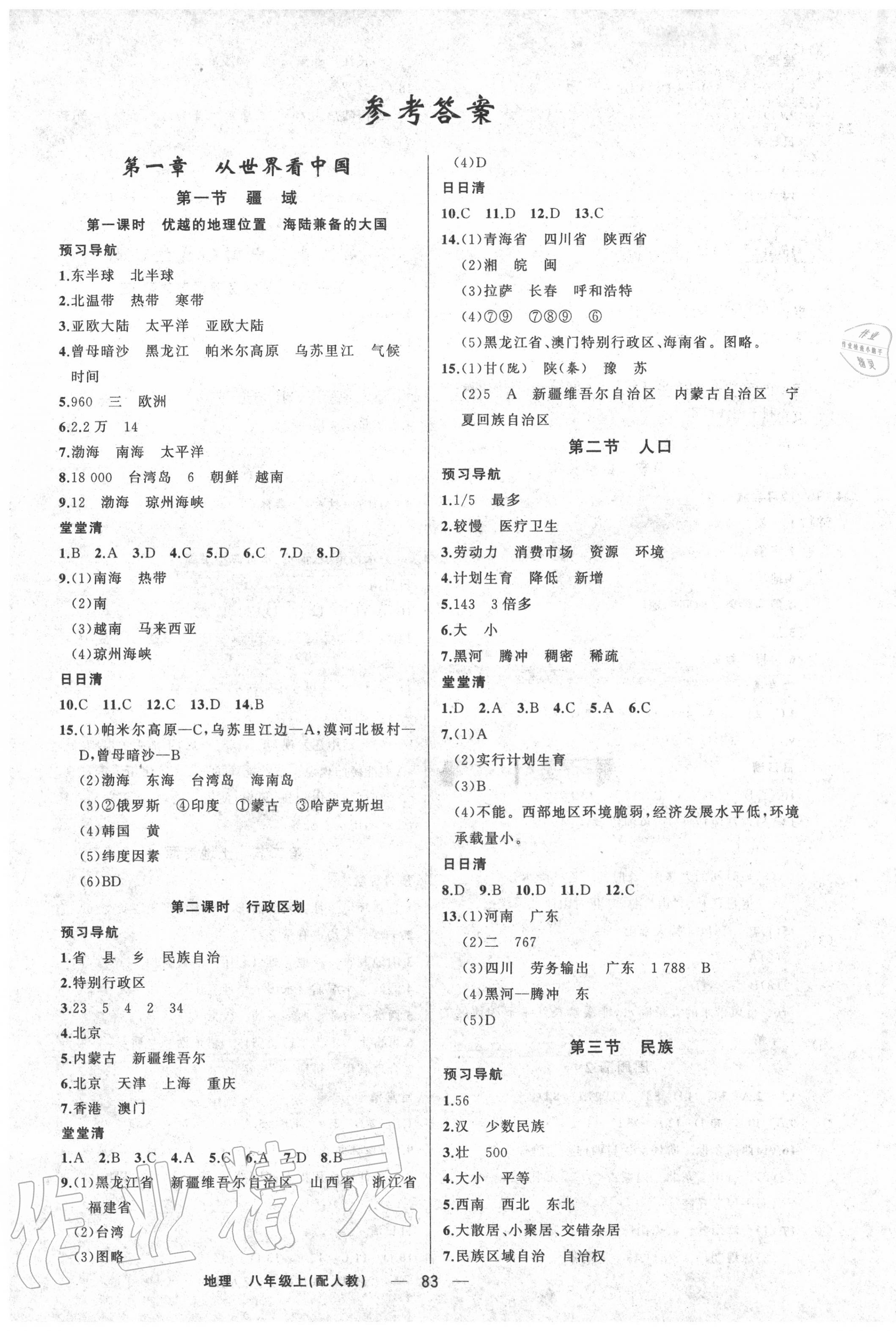 2020年四清導航八年級地理上冊人教版 第1頁