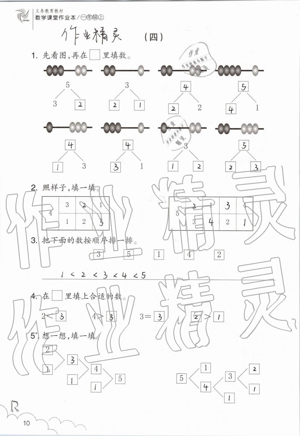 2020年課堂作業(yè)本一年級數(shù)學(xué)上冊人教版浙江教育出版社 第10頁