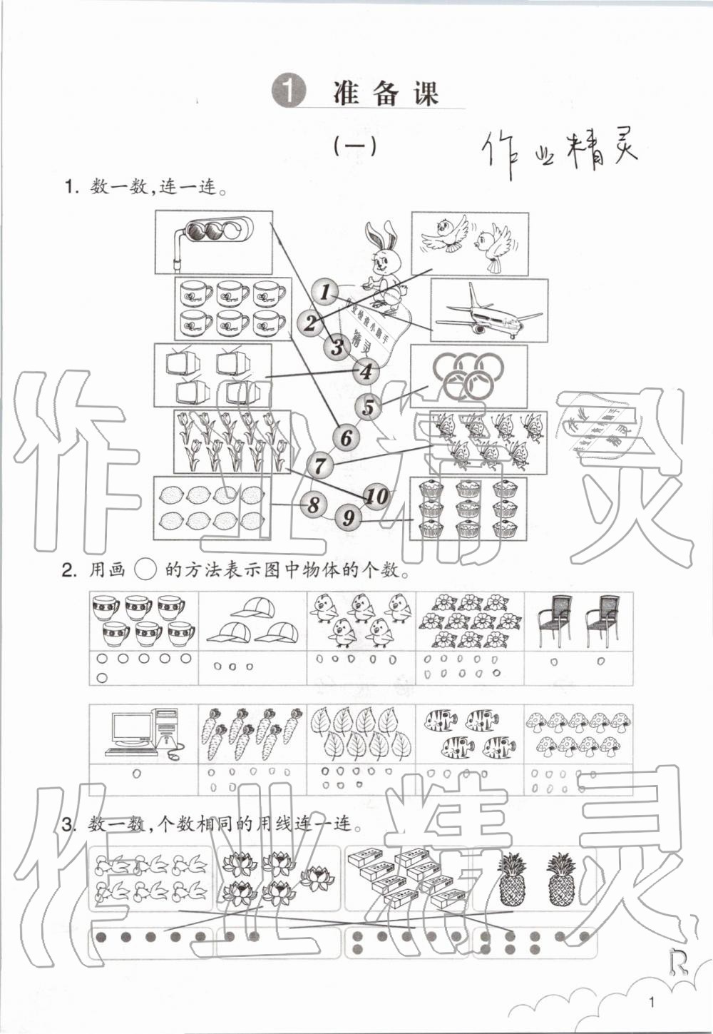 2021年数学课堂作业本一年级上册人教版升级版浙江教育出版社 第1页