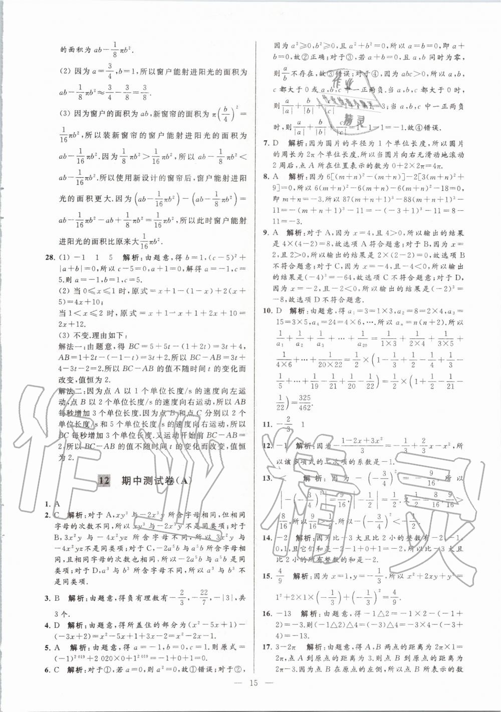 2020年亮点给力大试卷七年级数学上册苏科版 第15页