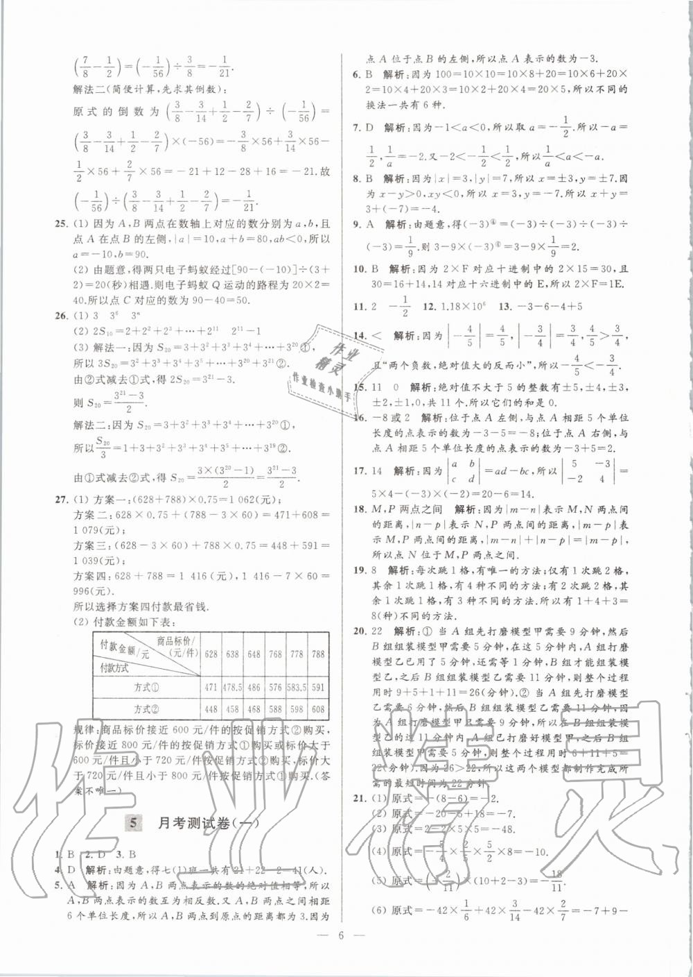 2020年亮点给力大试卷七年级数学上册苏科版 第6页