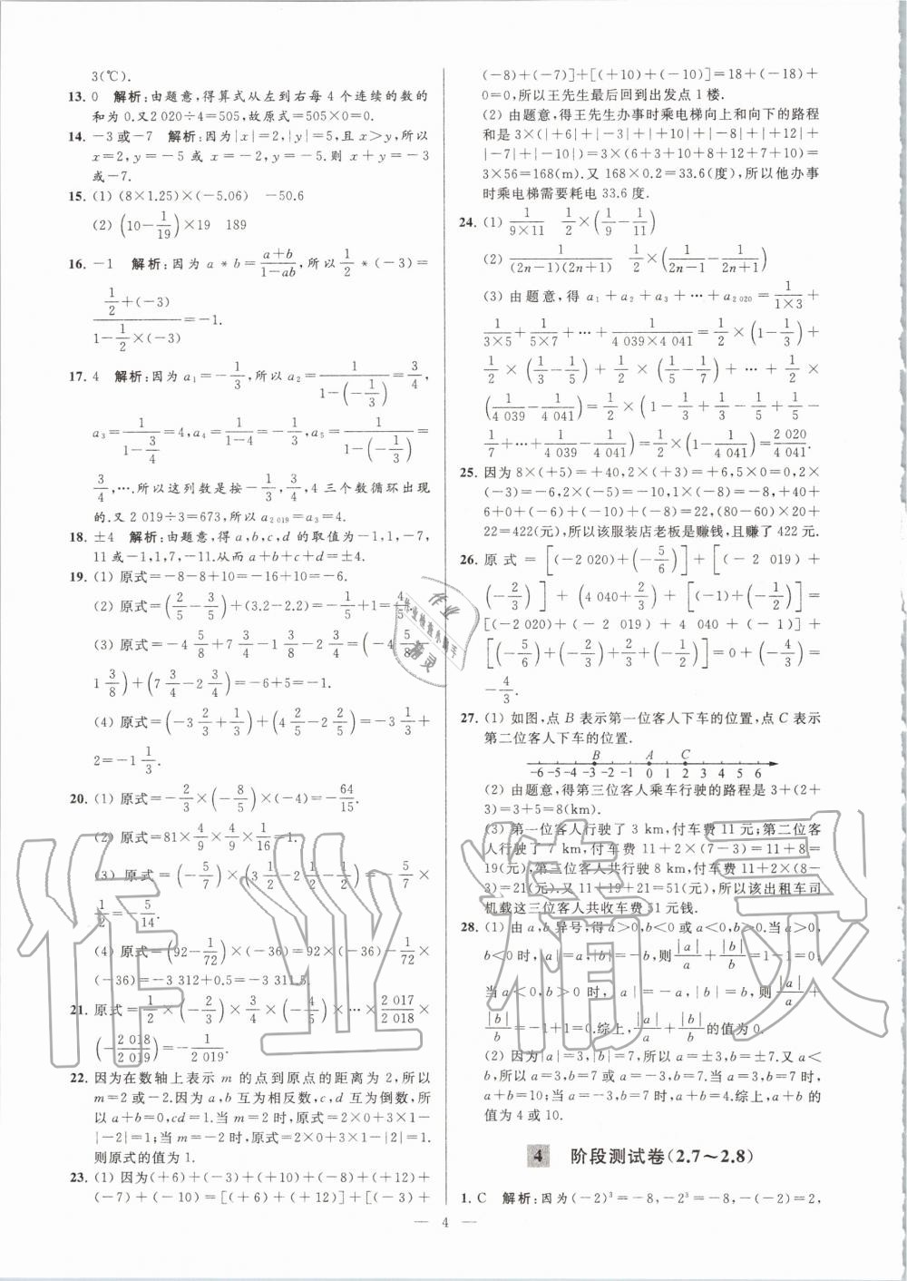 2020年亮点给力大试卷七年级数学上册苏科版 第4页