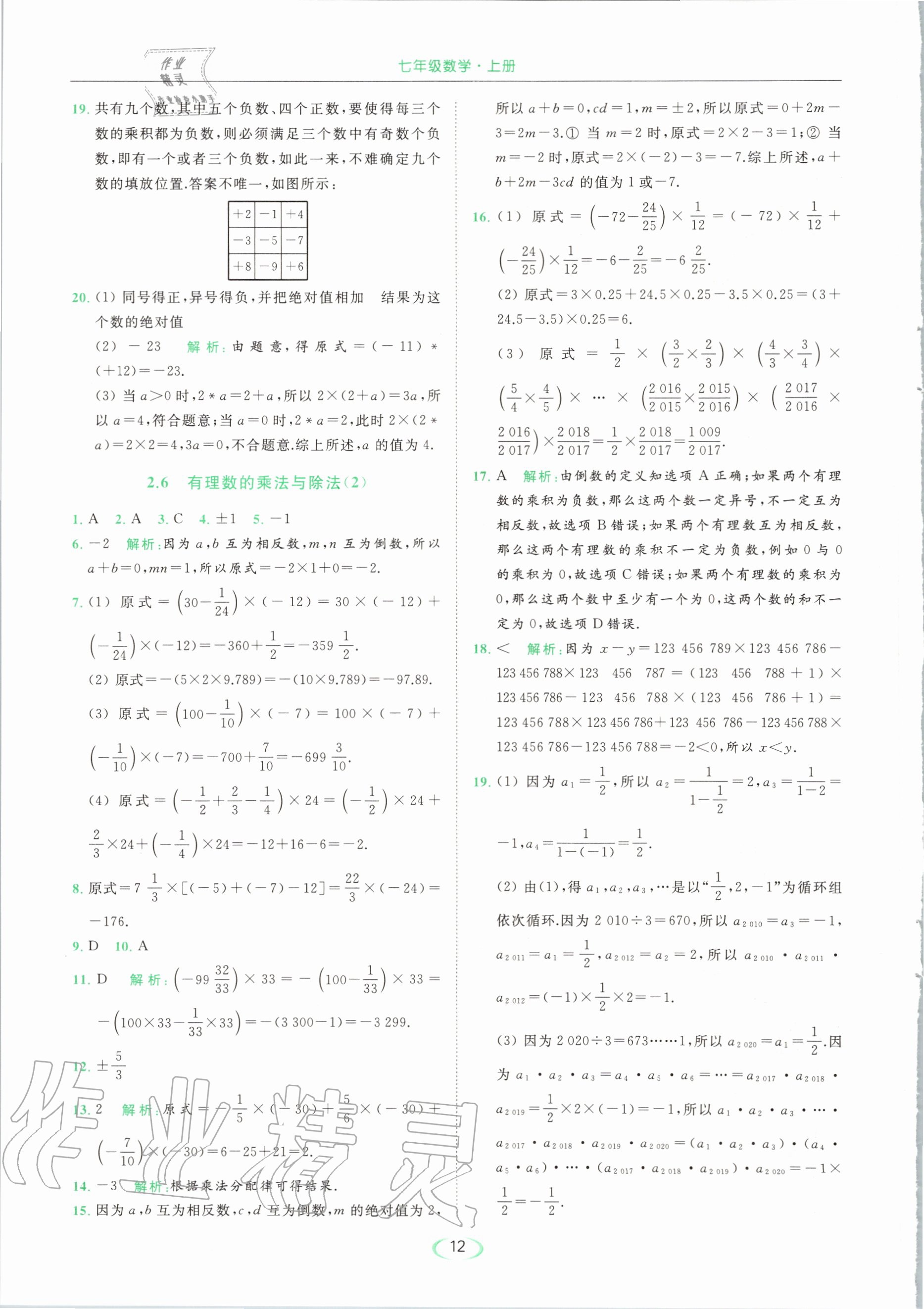 2020年亮点给力提优课时作业本七年级数学上册苏科版 第14页
