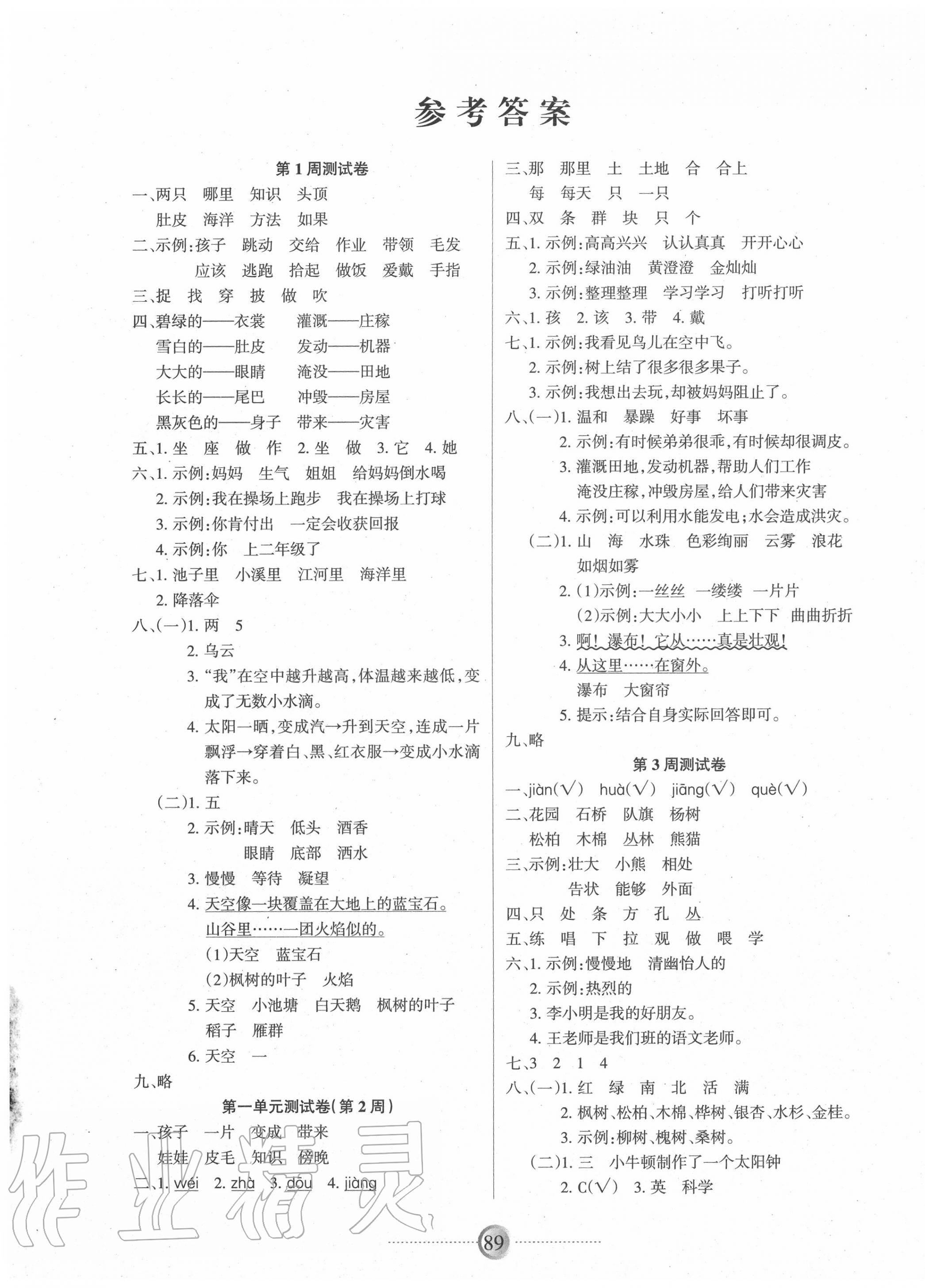 2021年研优大考卷二年级语文下册人教版参考答案第1页参考答案