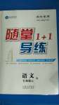 2020年隨堂1加1導(dǎo)練七年級(jí)語文上冊(cè)人教版