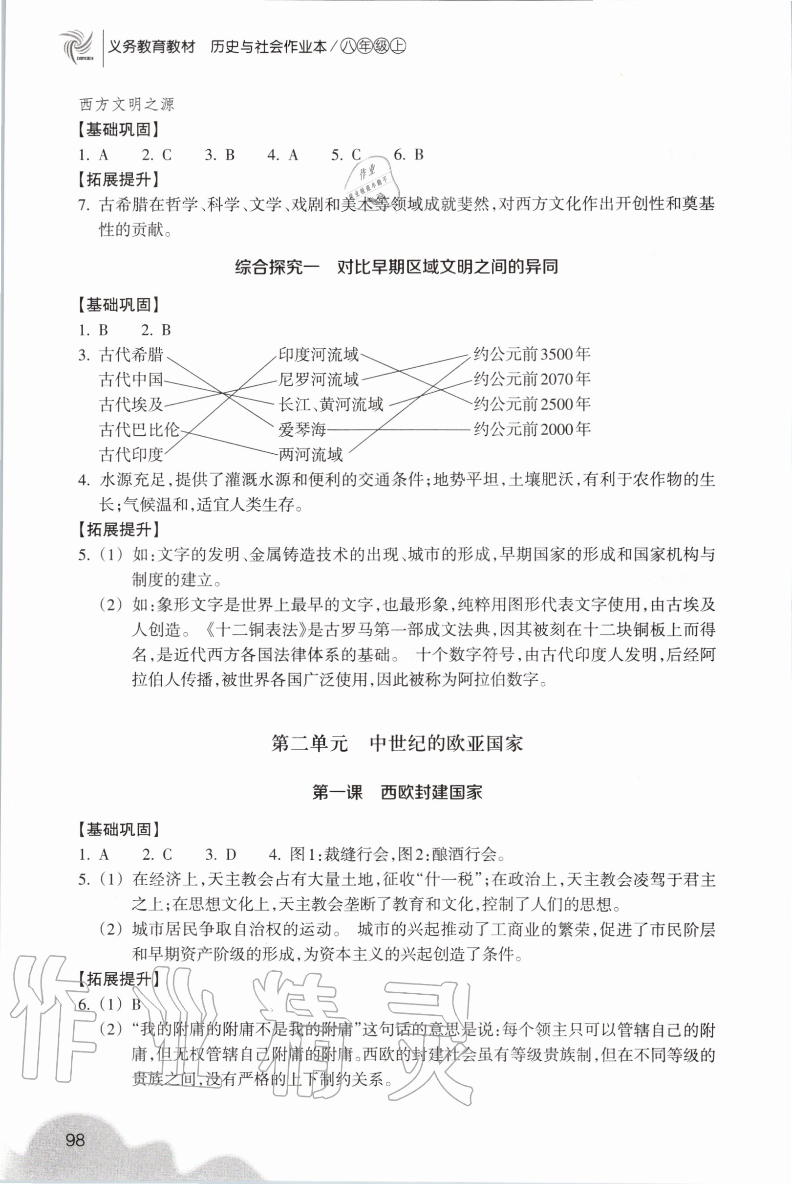 2020年历史与社会作业本八年级上册人教版浙江教育出版社 第4页