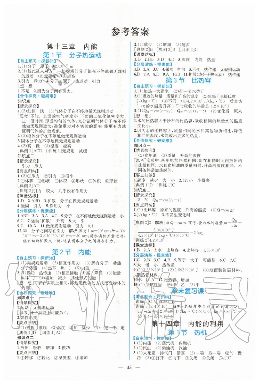 2020年同步导学案课时练九年级物理上册人教版 第1页