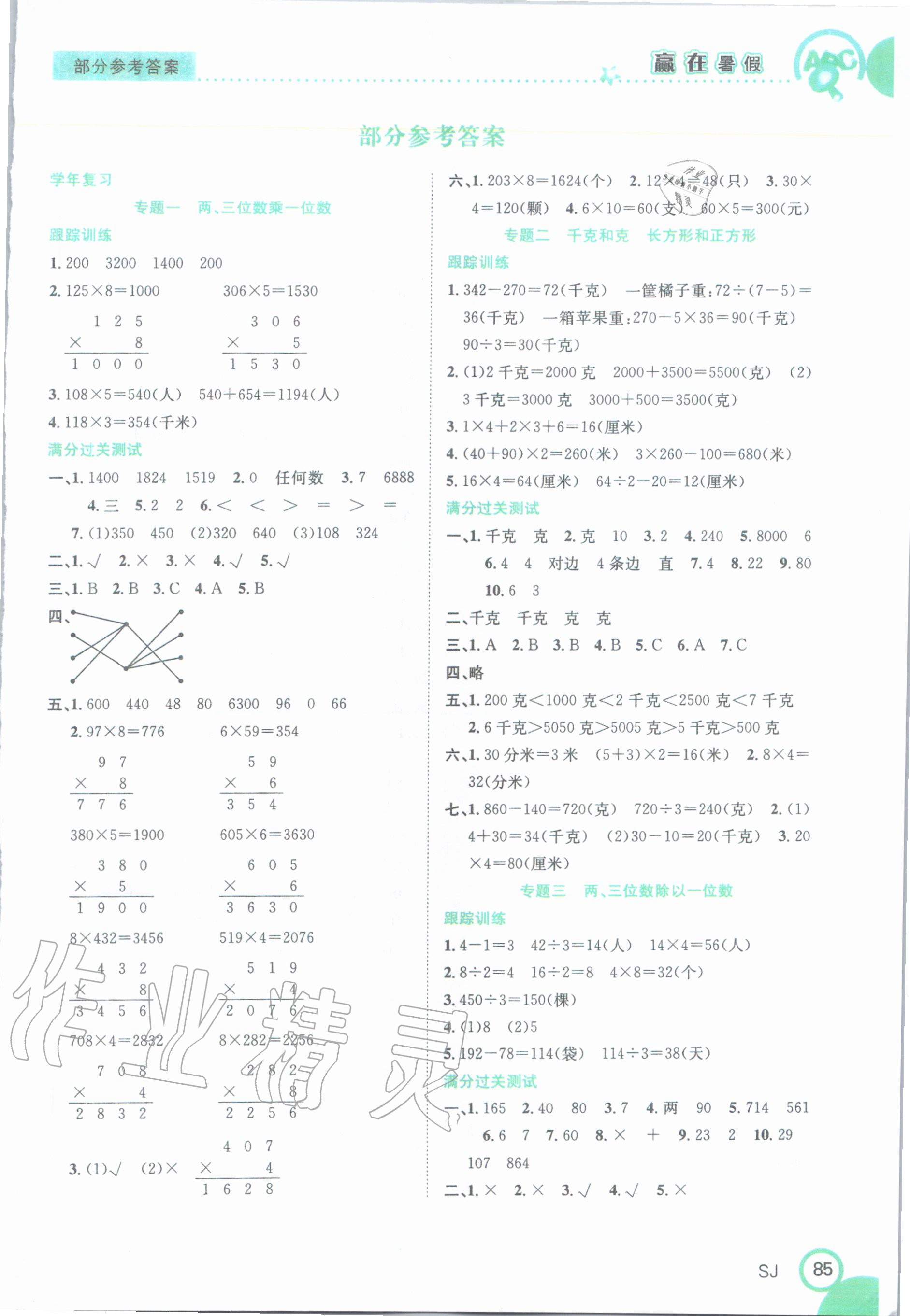 2020年贏在暑假銜接教材三年級數(shù)學(xué)蘇教版合肥工業(yè)大學(xué)出版社 第1頁