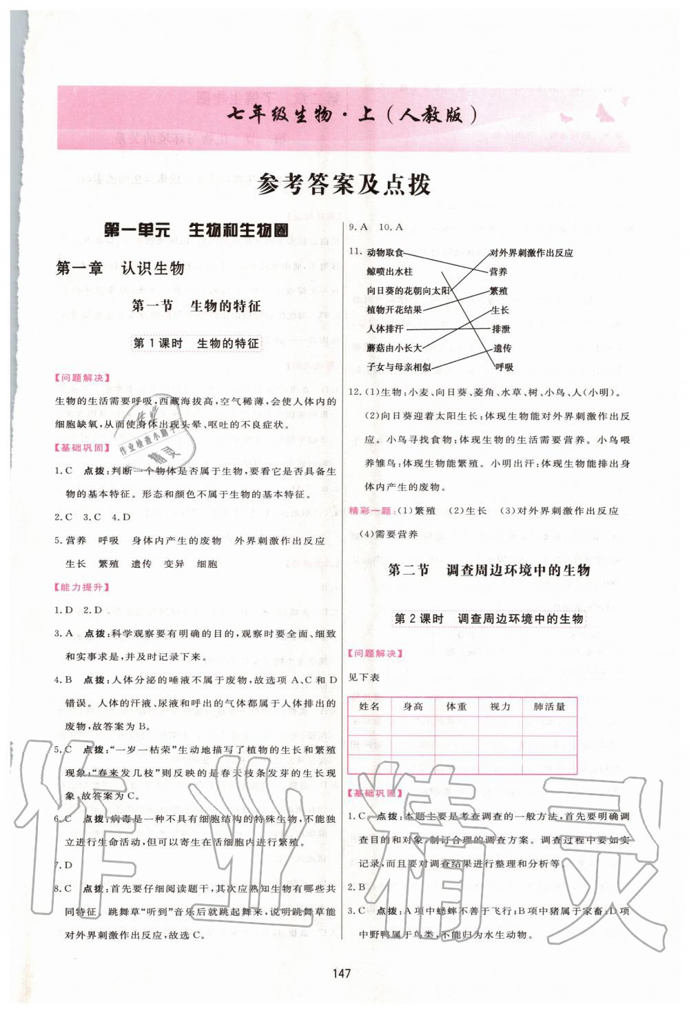 2020年三维数字课堂七年级生物上册人教版 第1页