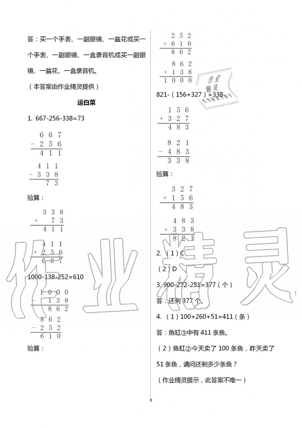 2020年課堂精練三年級數(shù)學(xué)上冊北師大版福建專版 第8頁