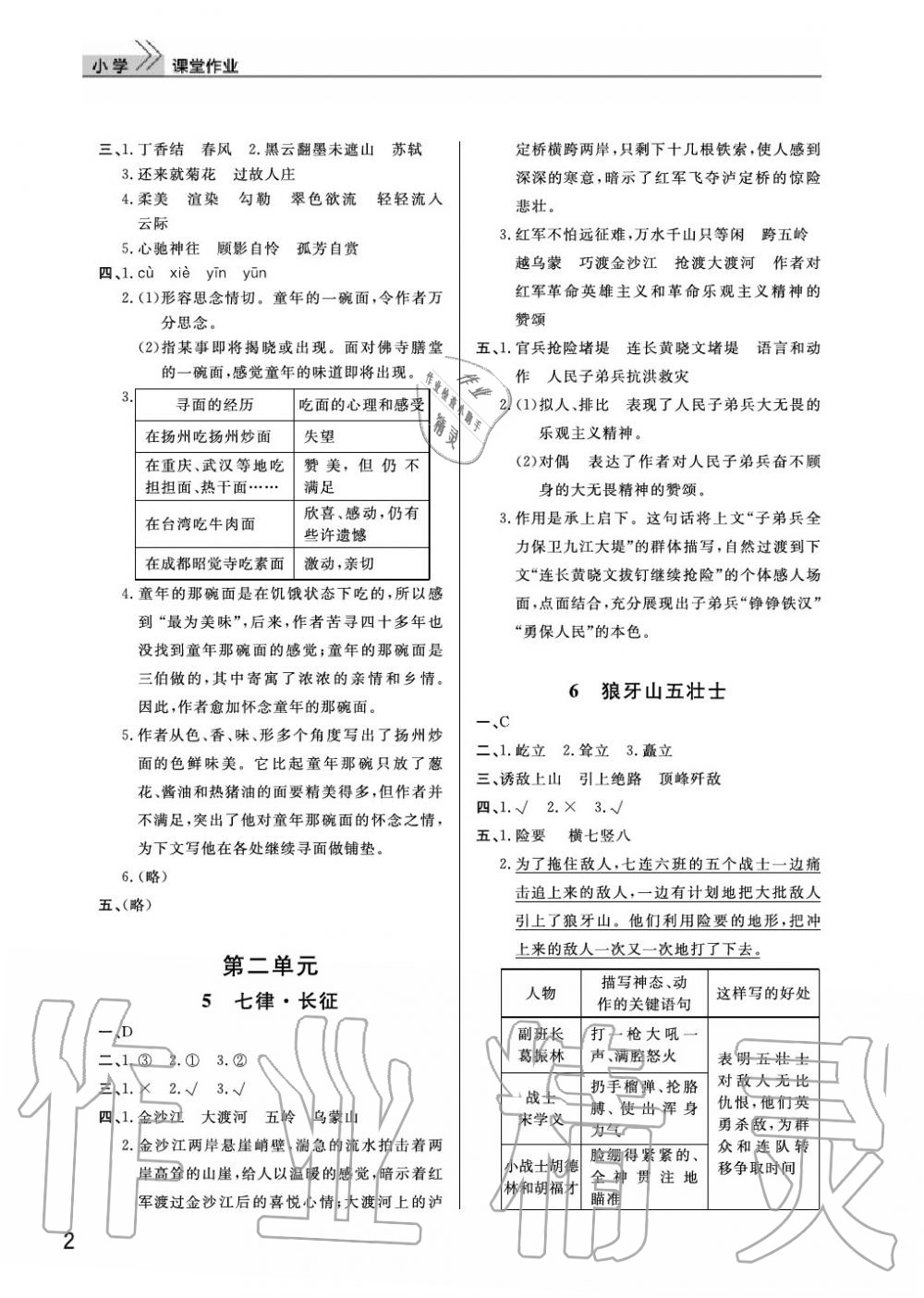 2020年智慧學(xué)習(xí)天天向上課堂作業(yè)六年級語文上冊人教版 參考答案第2頁