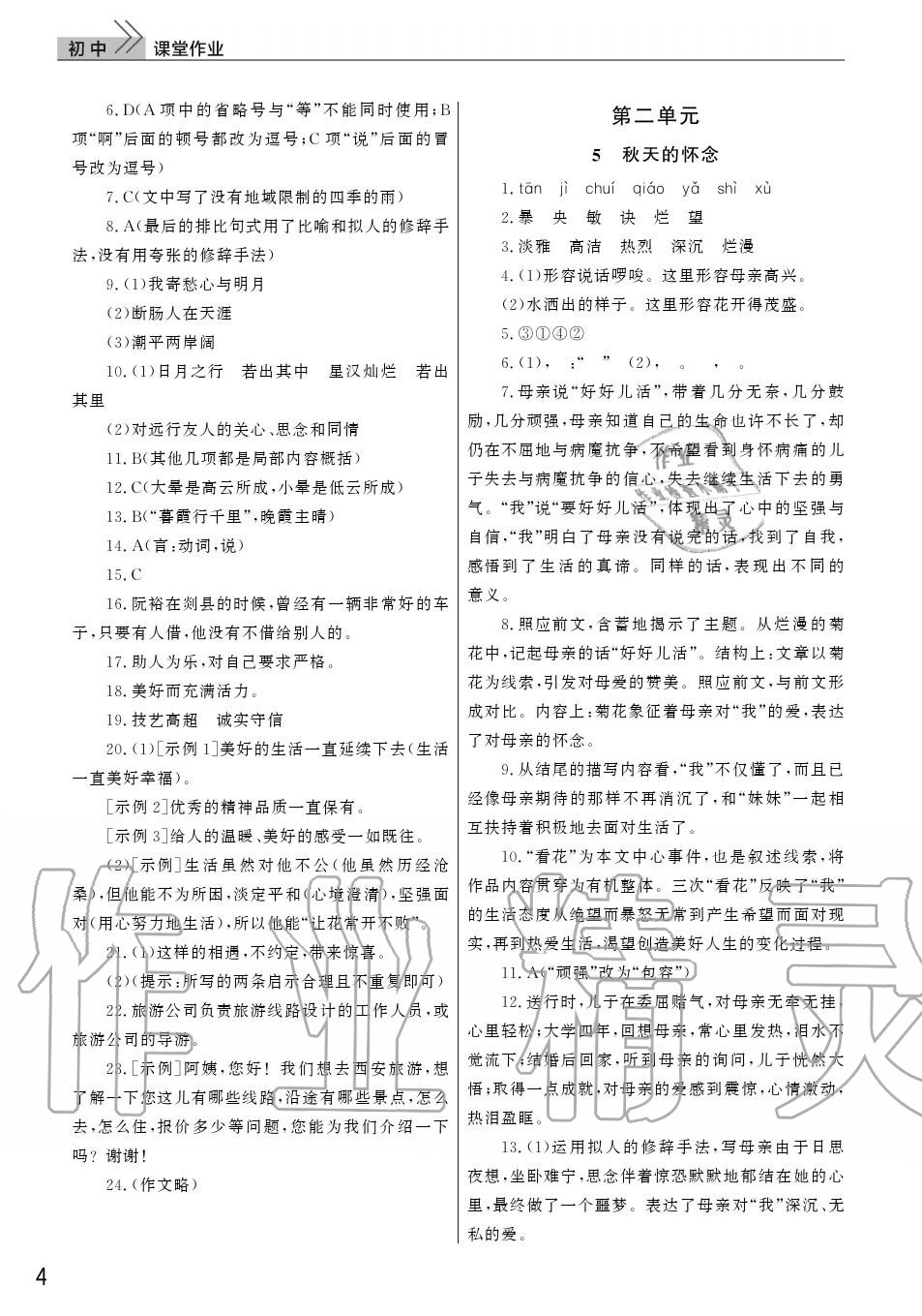 2020年智慧学习天天向上课堂作业七年级语文上册人教版 参考答案第4页