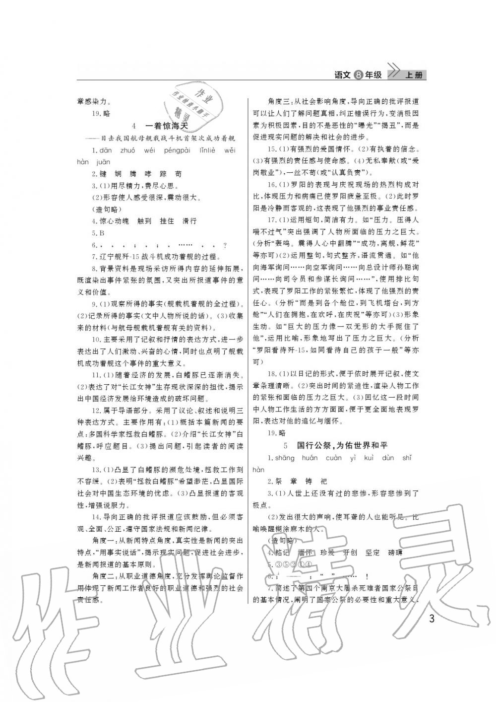 2020年智慧學(xué)習(xí)天天向上課堂作業(yè)八年級語文上冊人教版 參考答案第3頁