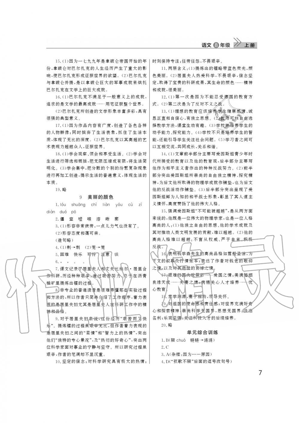 2020年智慧學(xué)習(xí)天天向上課堂作業(yè)八年級(jí)語(yǔ)文上冊(cè)人教版 參考答案第7頁(yè)