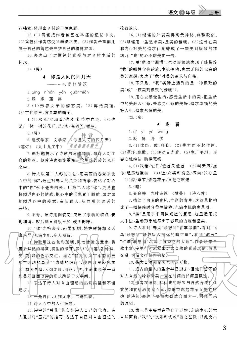 2020年智慧学习天天向上课堂作业九年级语文上册人教版 参考答案第3页