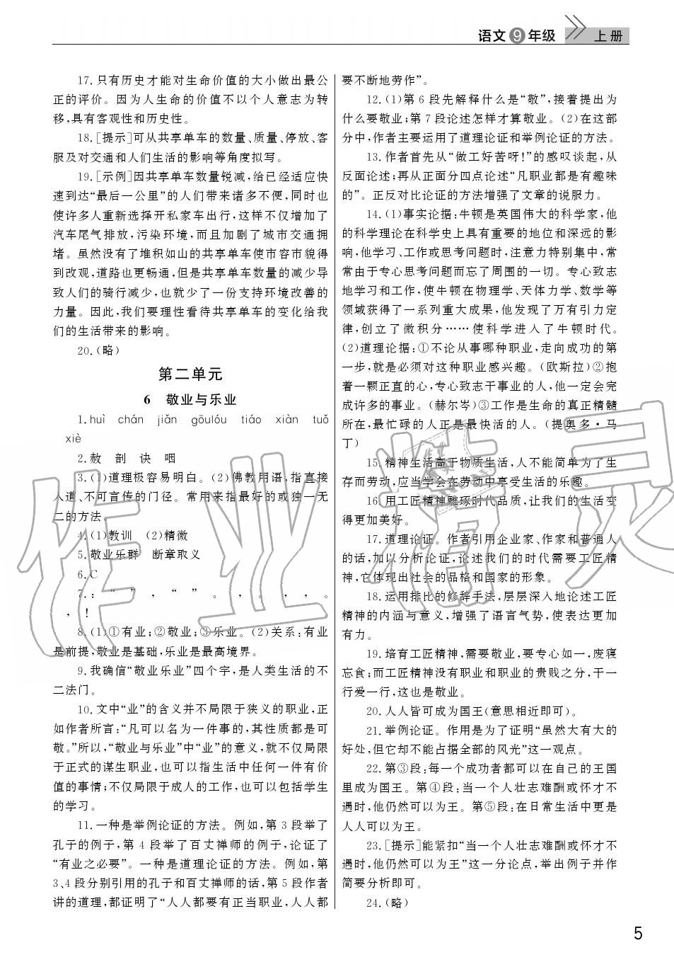 2020年智慧学习天天向上课堂作业九年级语文上册人教版 参考答案第5页