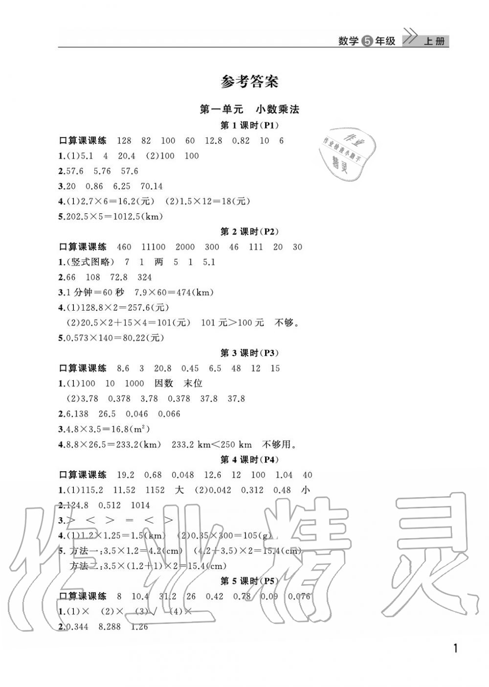 2020年智慧学习天天向上课堂作业五年级数学上册人教版答案