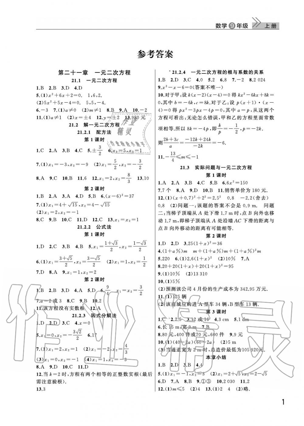 2020年智慧学习天天向上课堂作业九年级数学上册人教版 参考答案第1页