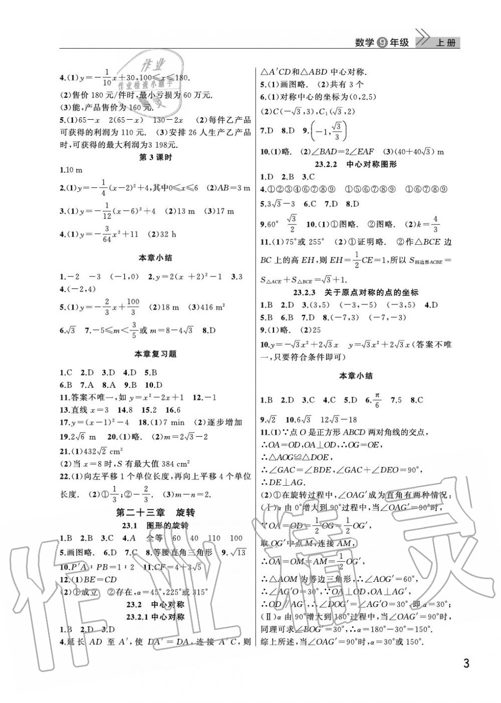 2020年智慧学习天天向上课堂作业九年级数学上册人教版 参考答案第3页